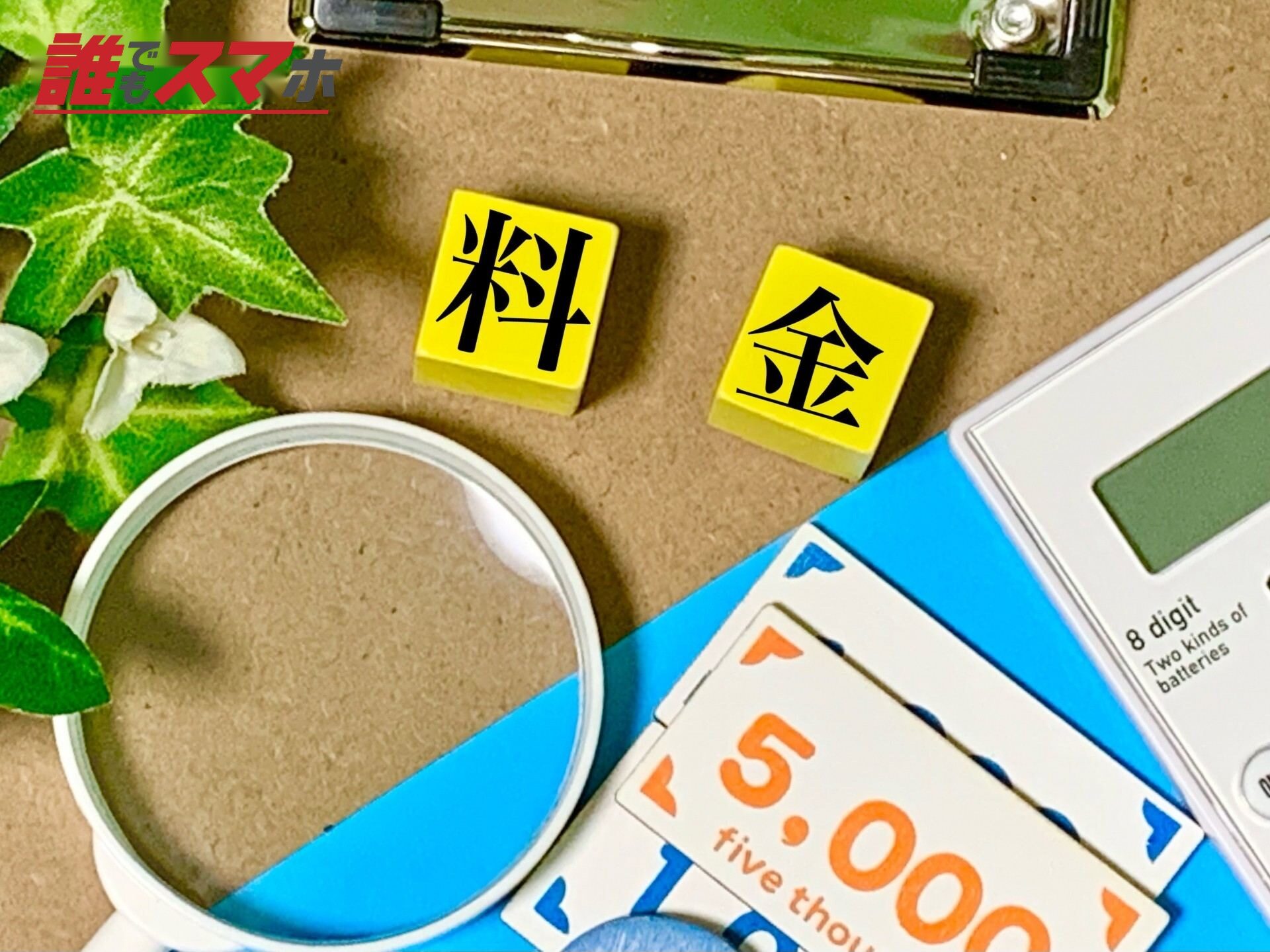 料金