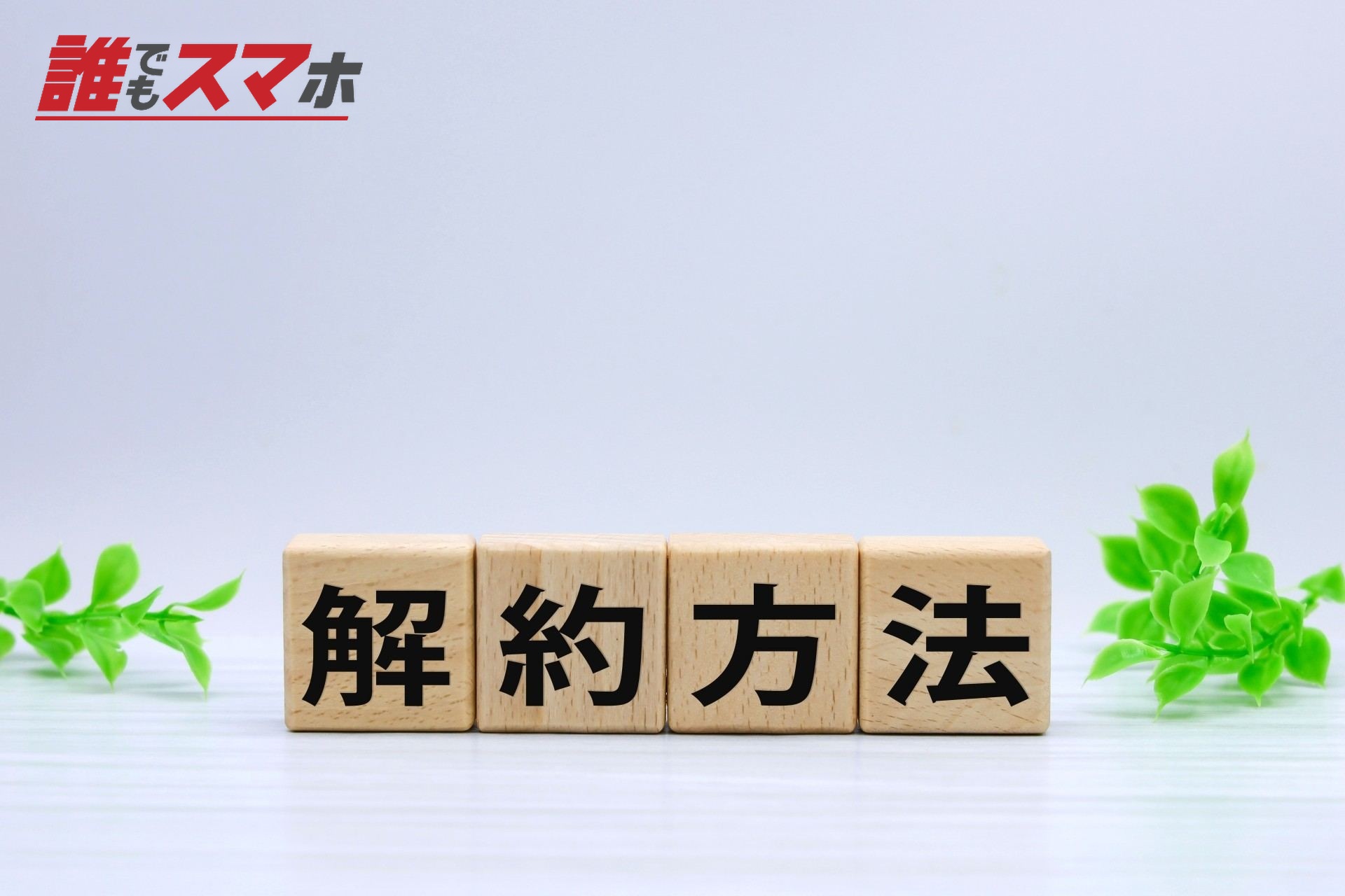 解約方法