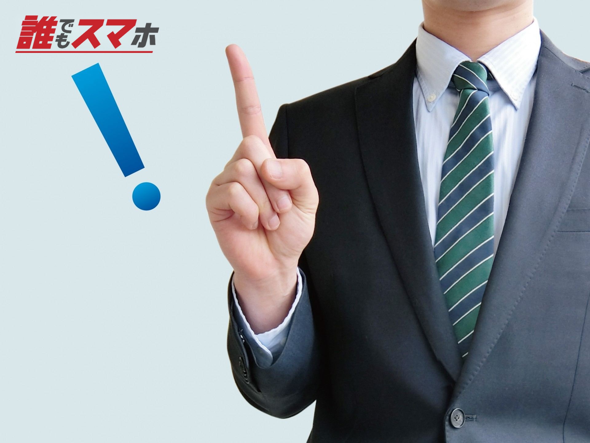 人差し指を立てているビジネスマン