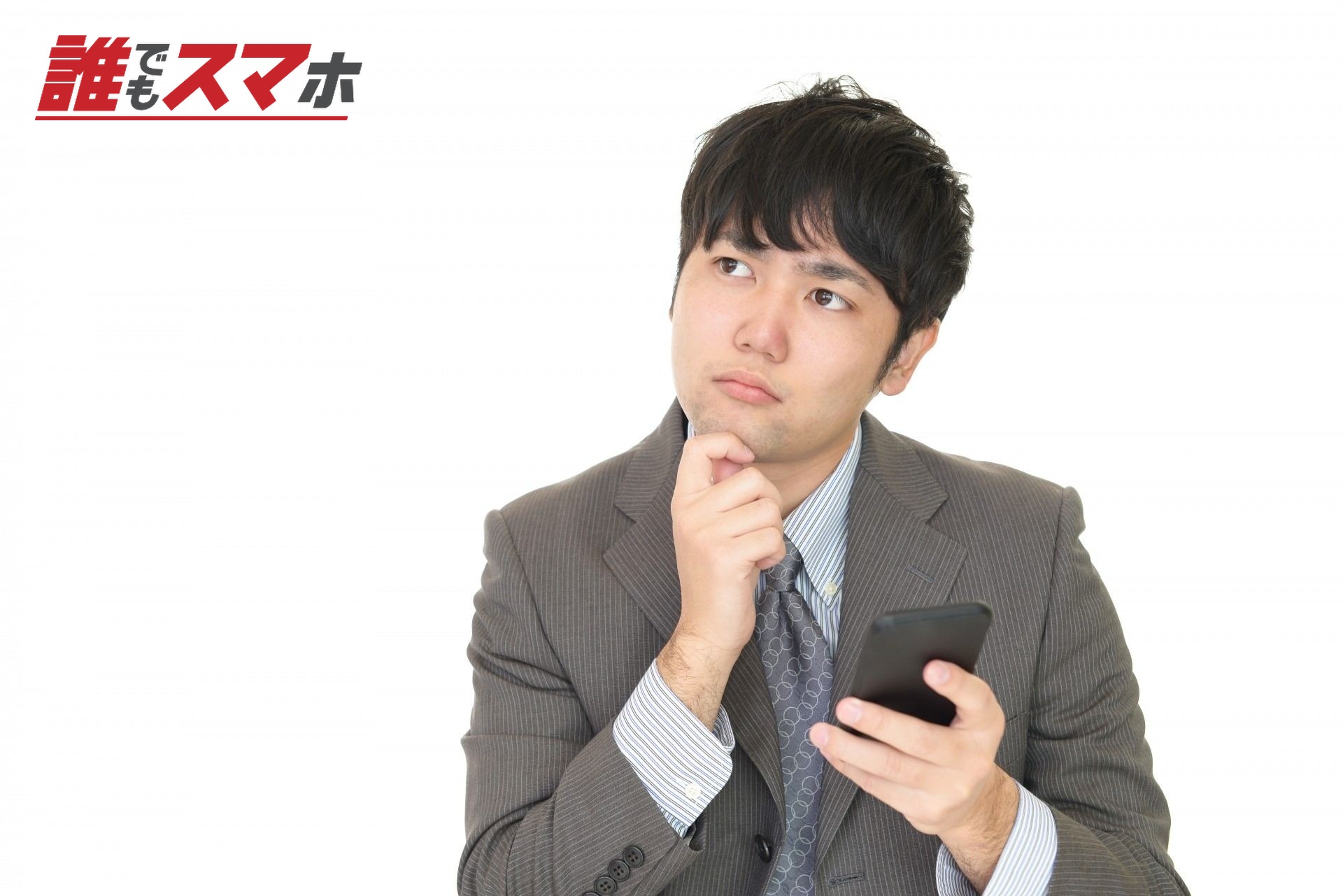 男性 スマートフォン