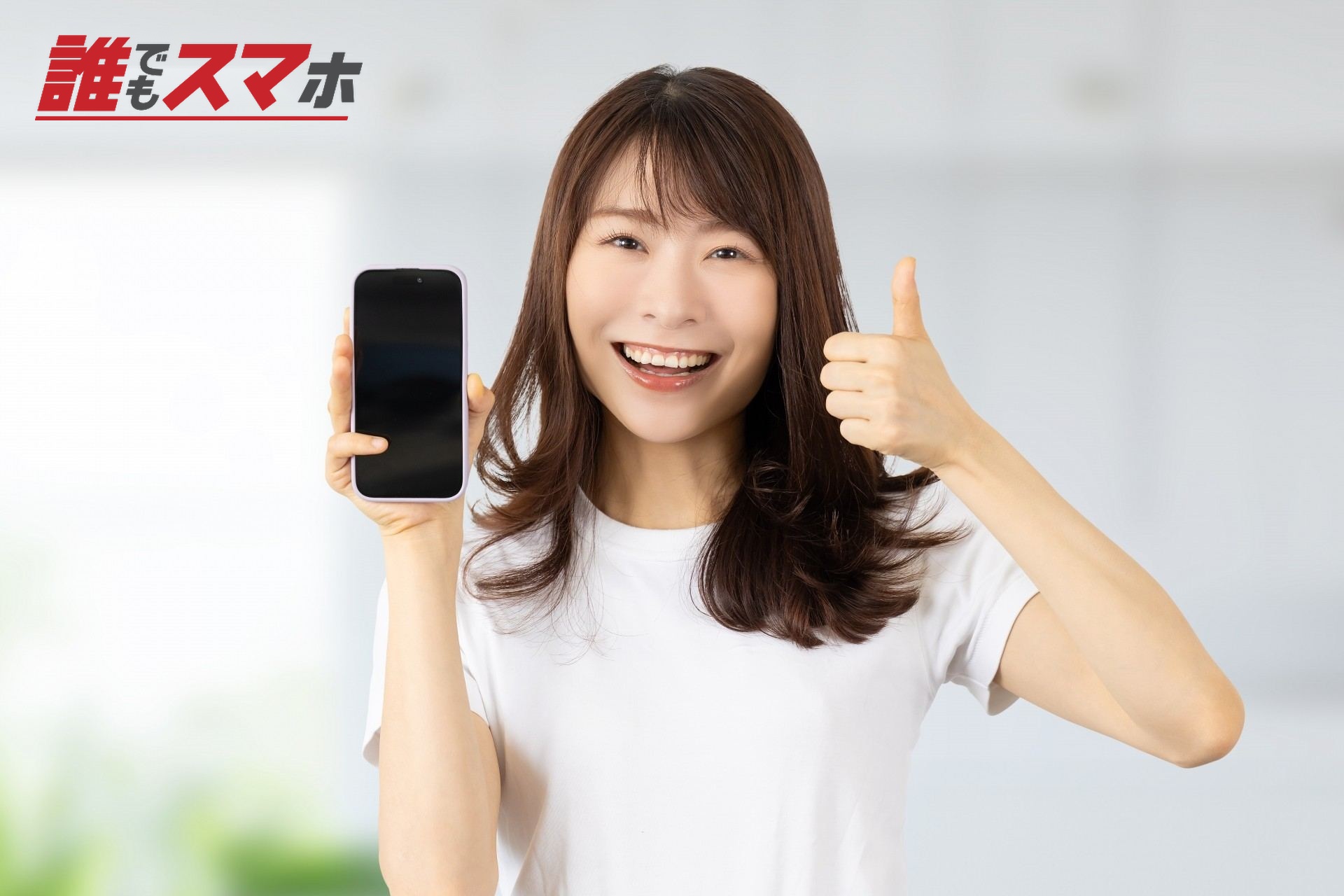 スマホを持っていいね!のポーズをする女性