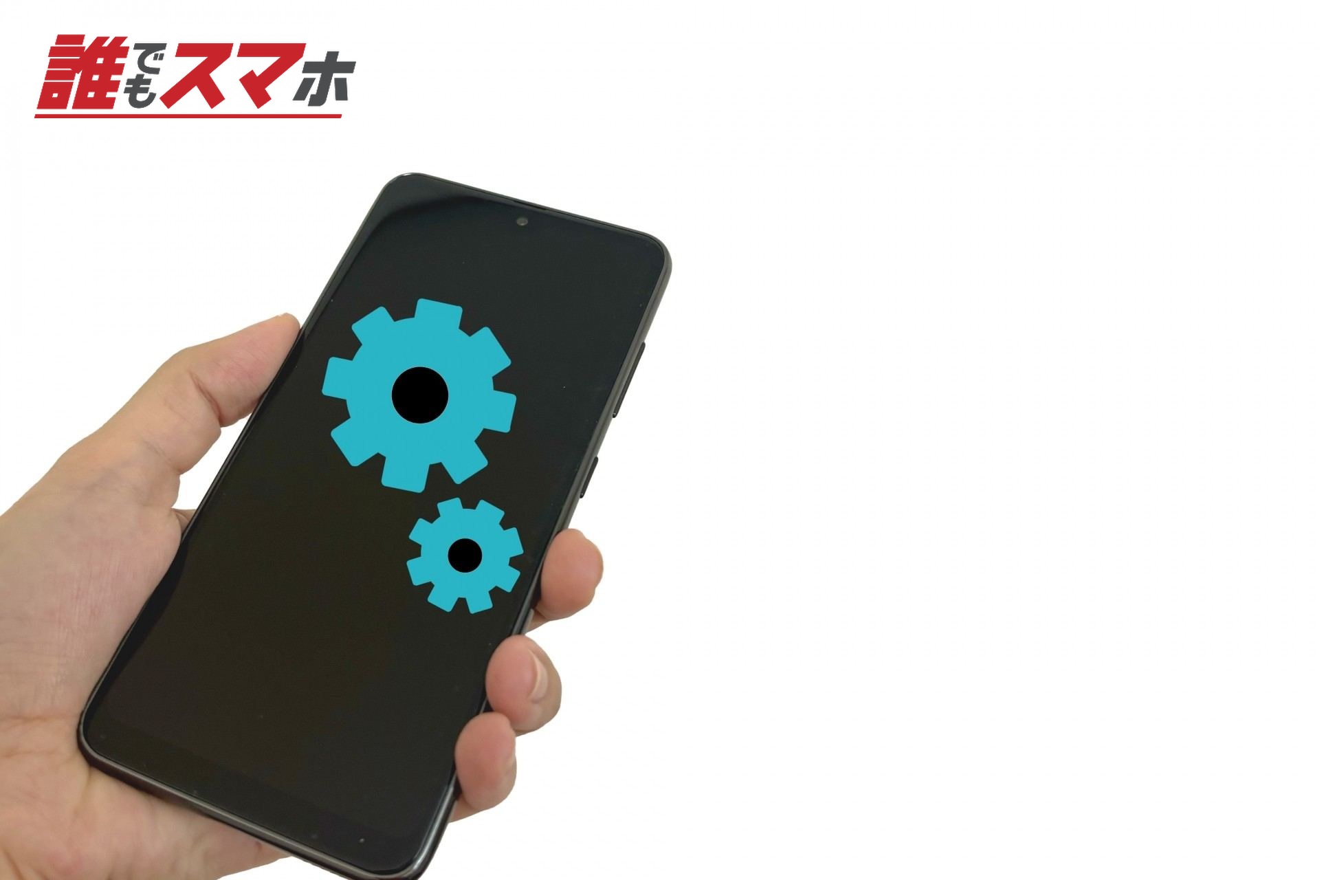 スマホを設定する人の手元