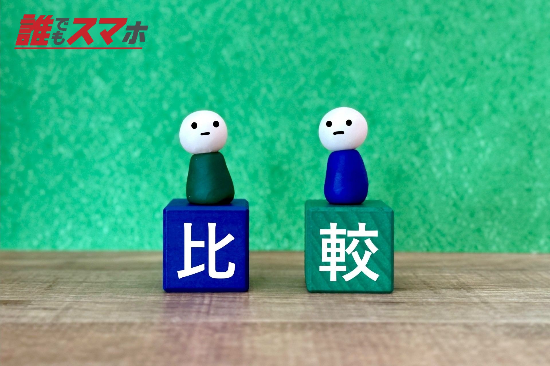 二人の人や物を比較するイメージ