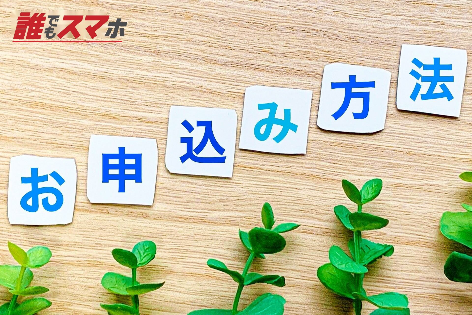 お申し込み方法