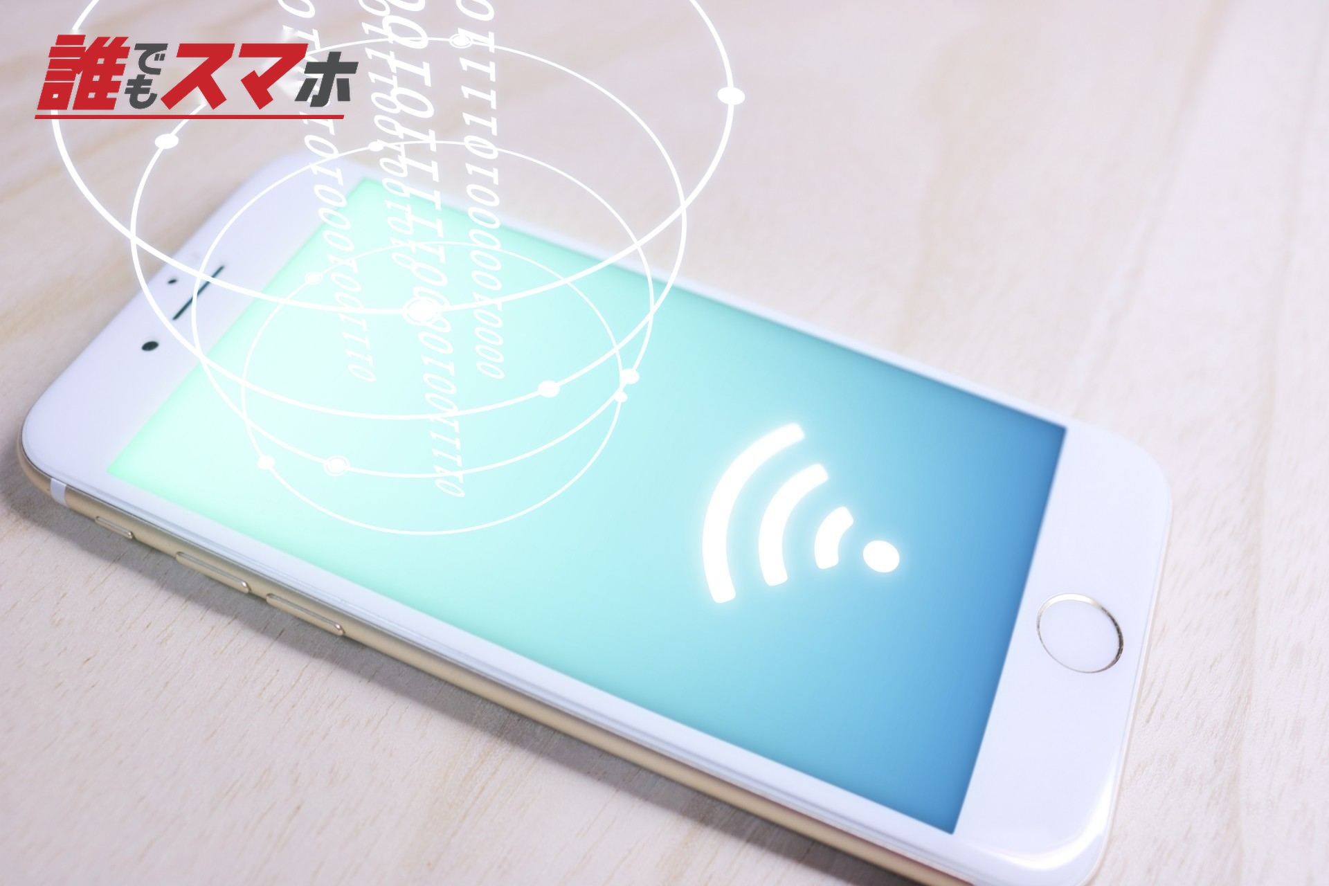 スマホネットワーク