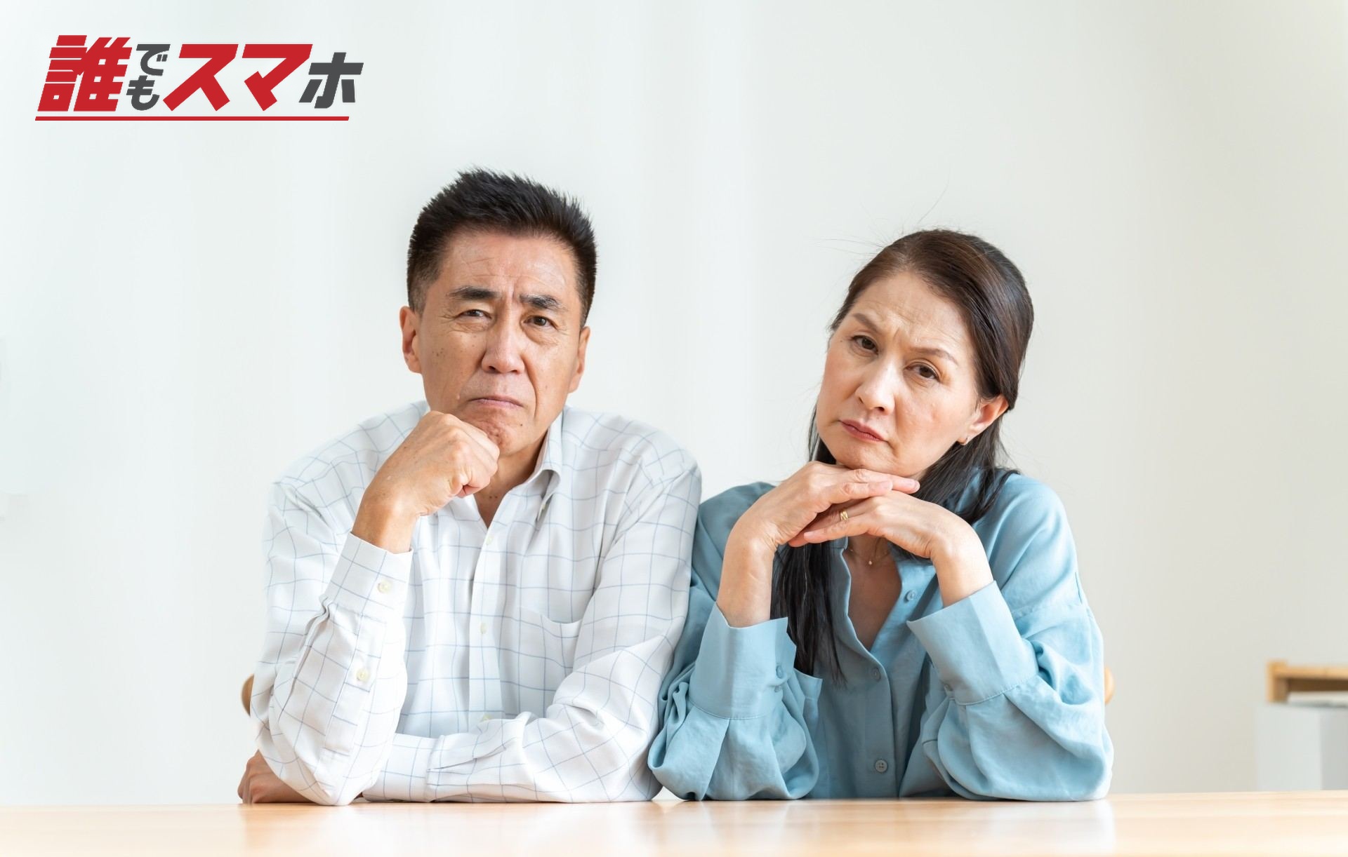 考える老夫婦