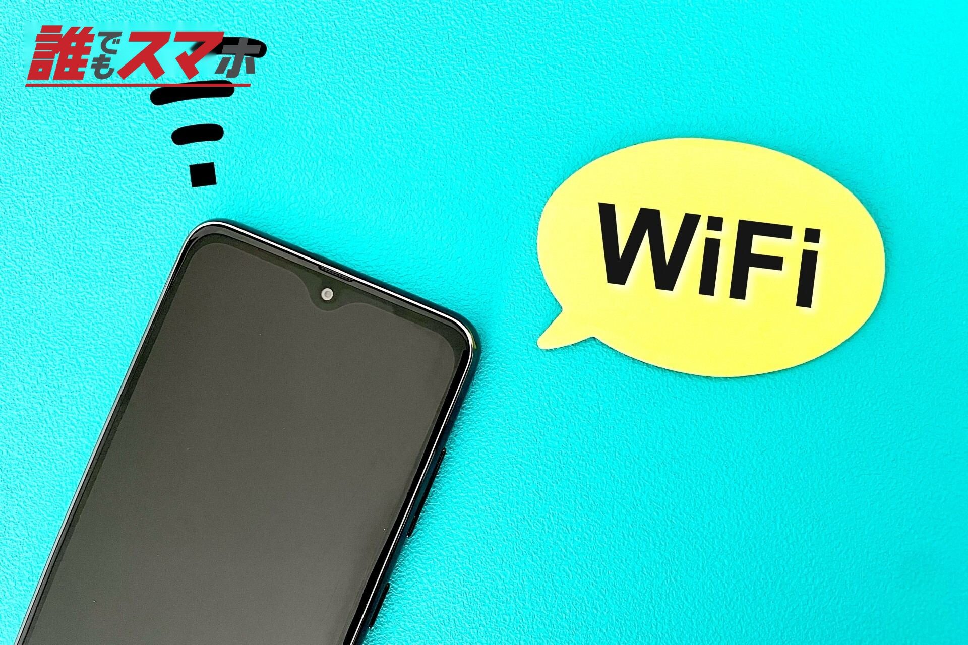Wi-Fiでスマホを通信する