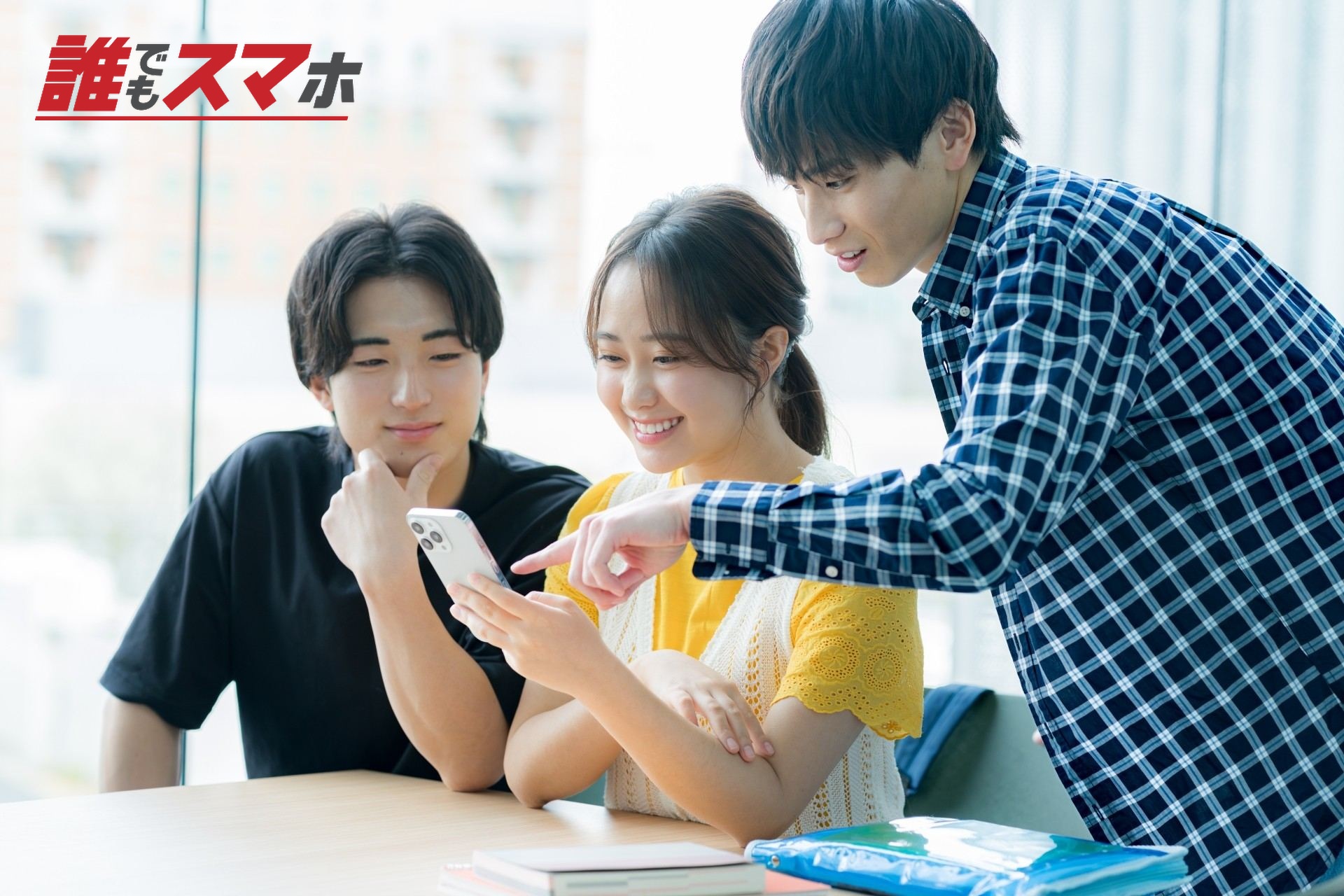 スマホを見ながら話す学生たち