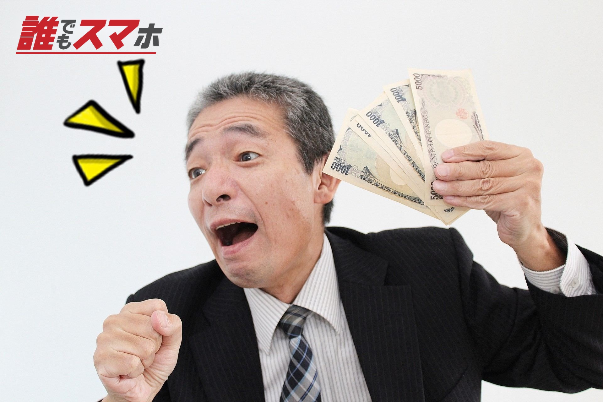 お金をもち喜ぶ男性