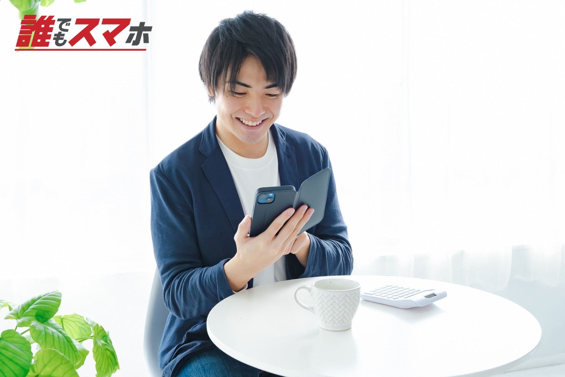 笑顔でスマホを操作する男性