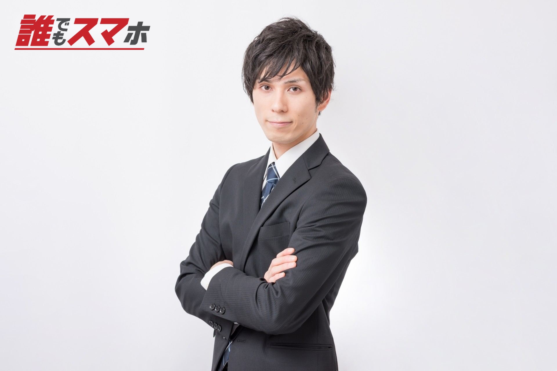 腕組みをするスーツの男性