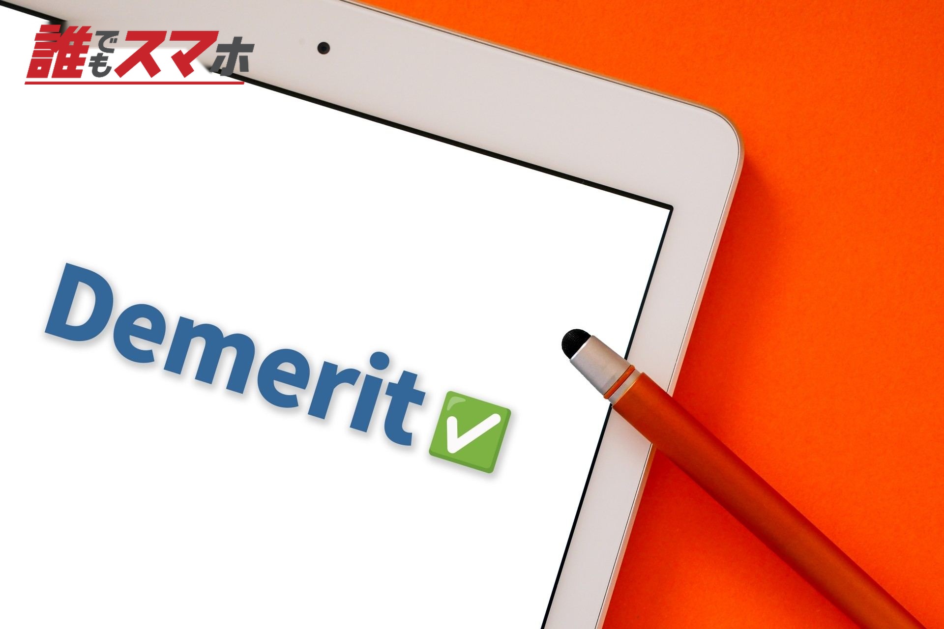 Demerit