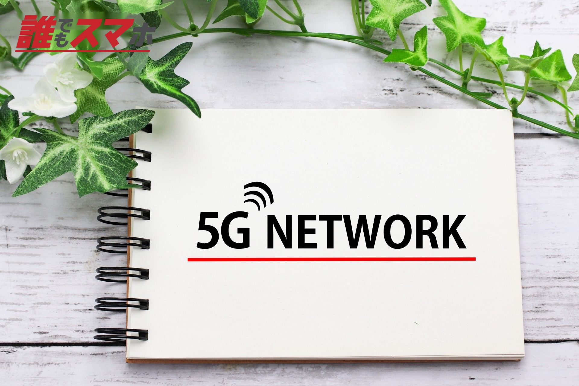 5Ｇ　5G 5Gネットワーク