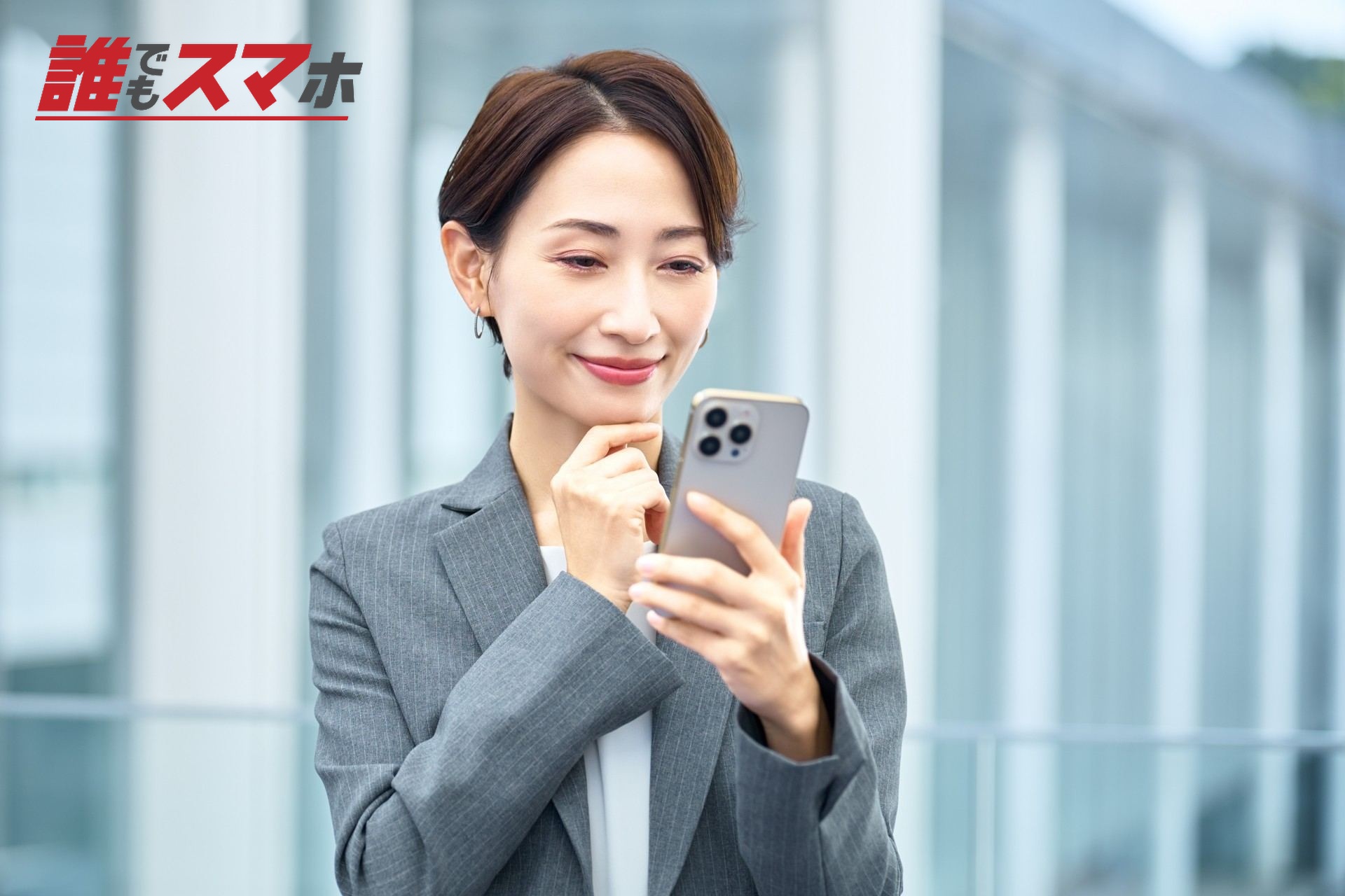 スマホを見る女性