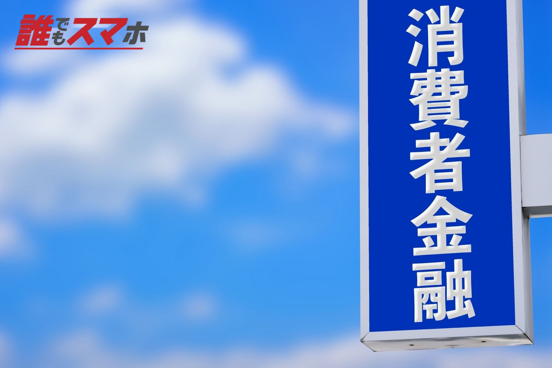 消費者金融