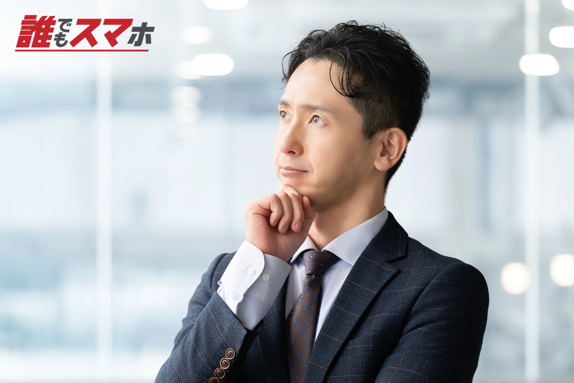 考えている男性