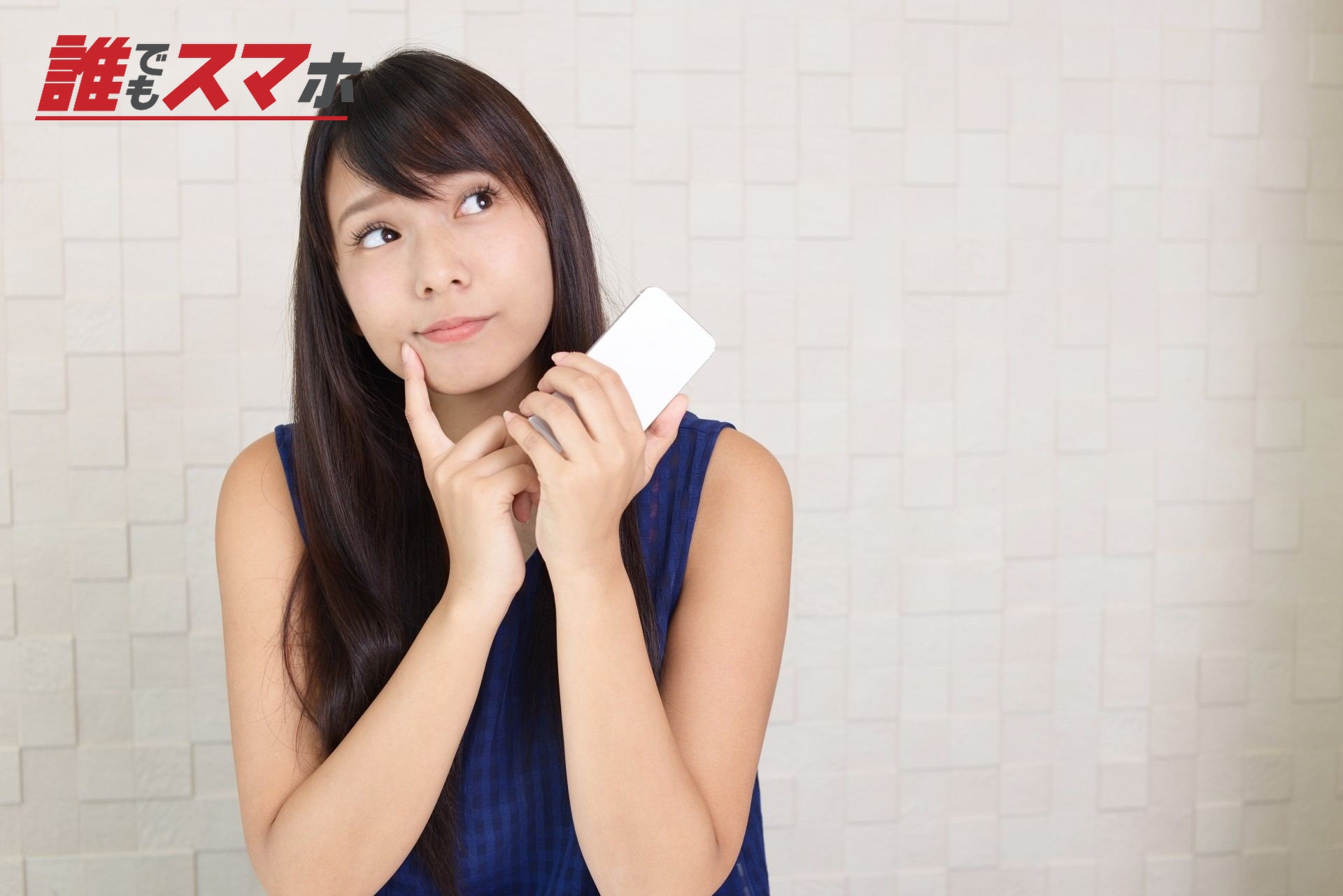 スマートフォンを持って考える女性