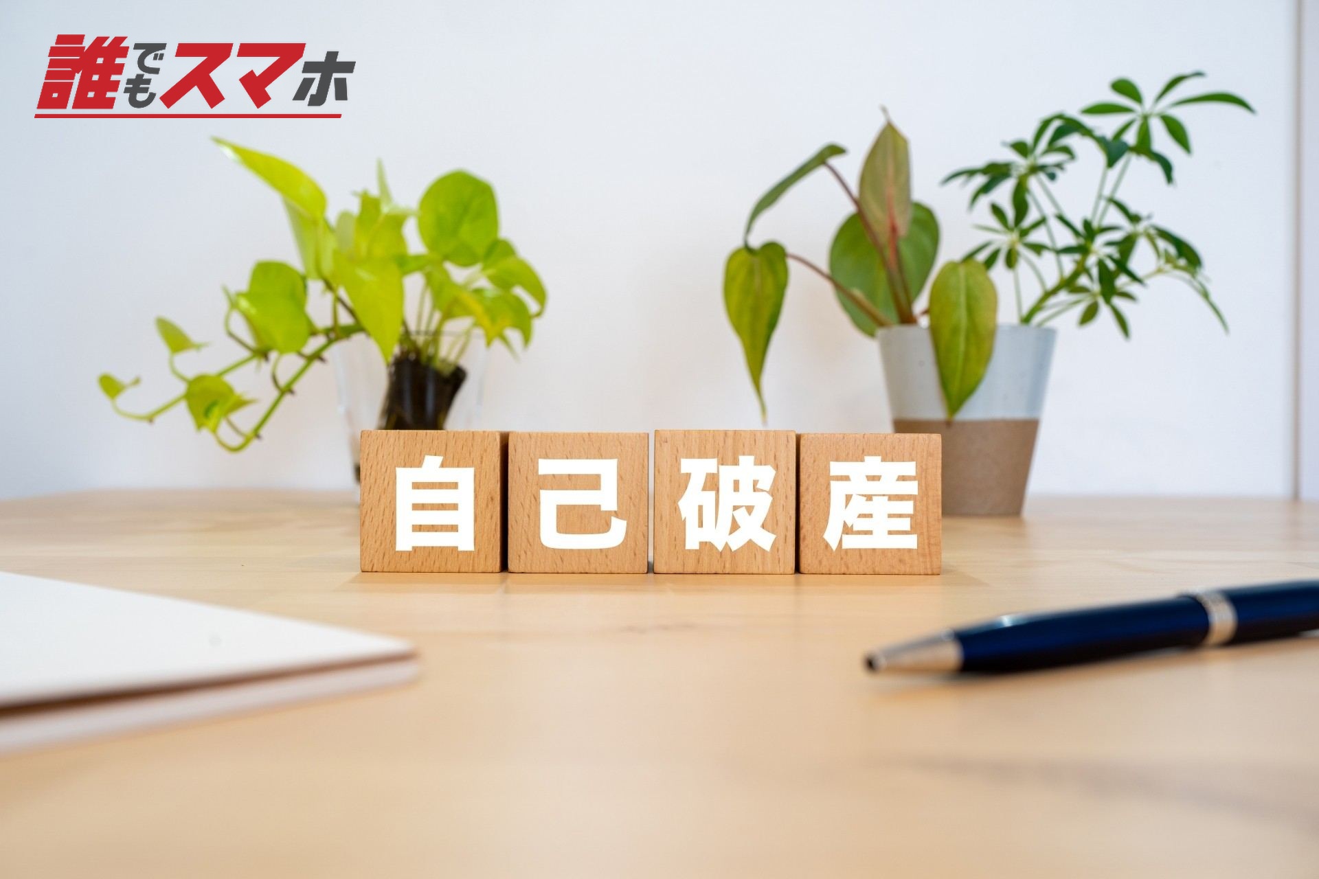 自己破産