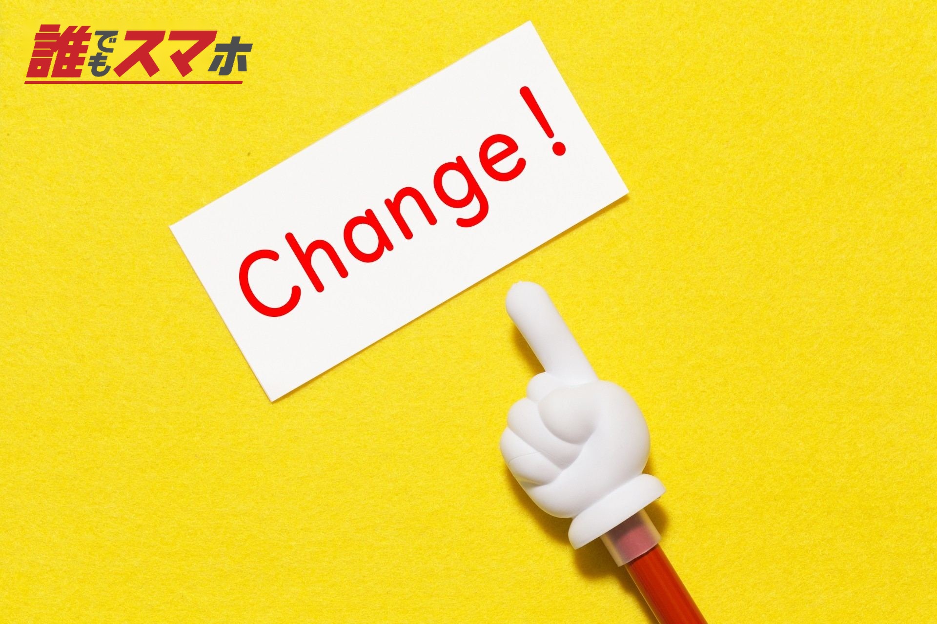 changeの英文字