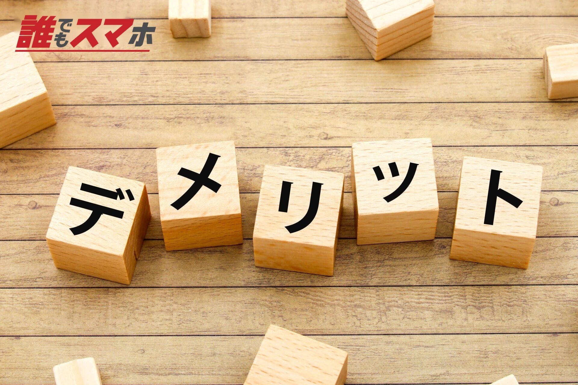 デメリットと書かれたブロック