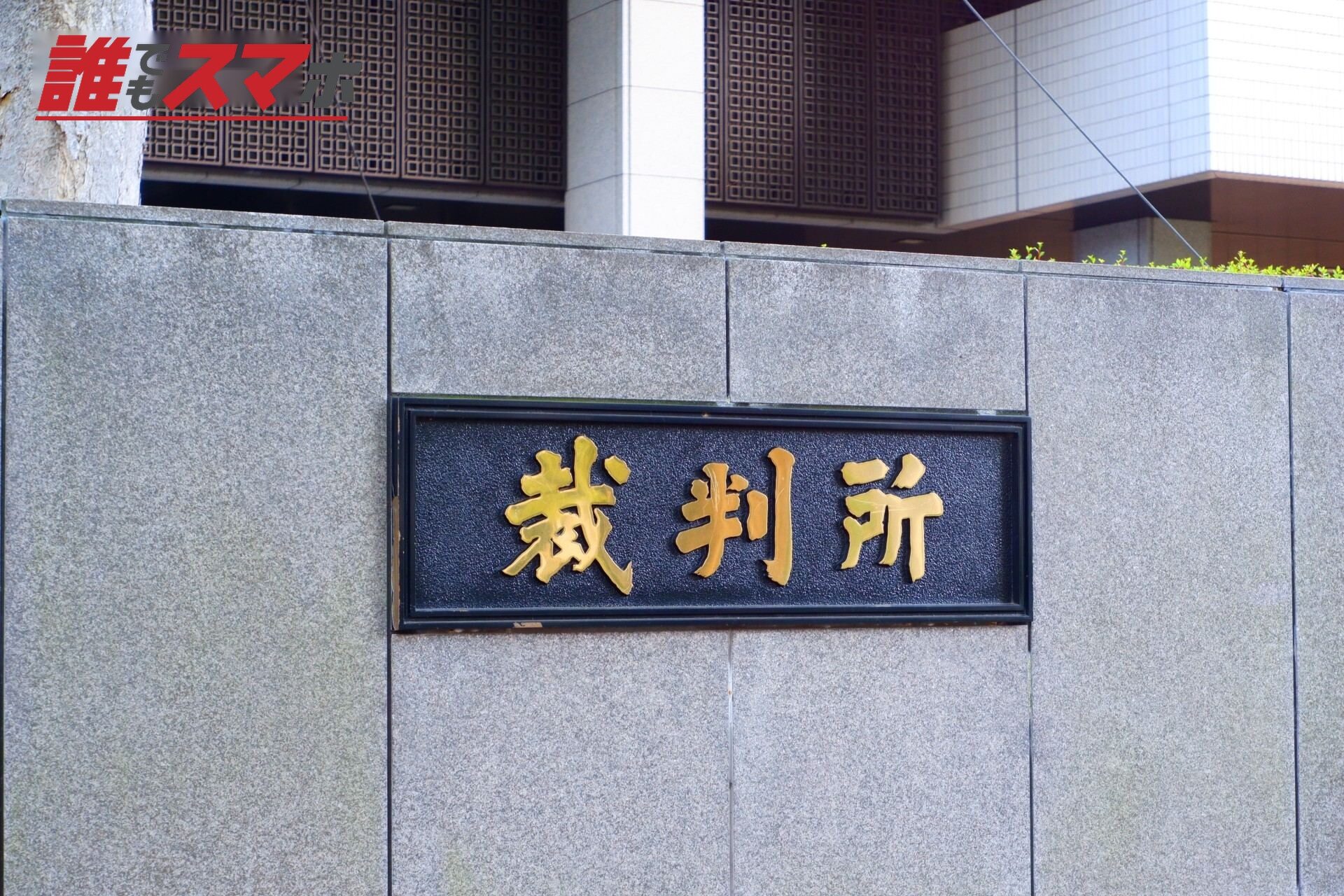 裁判所