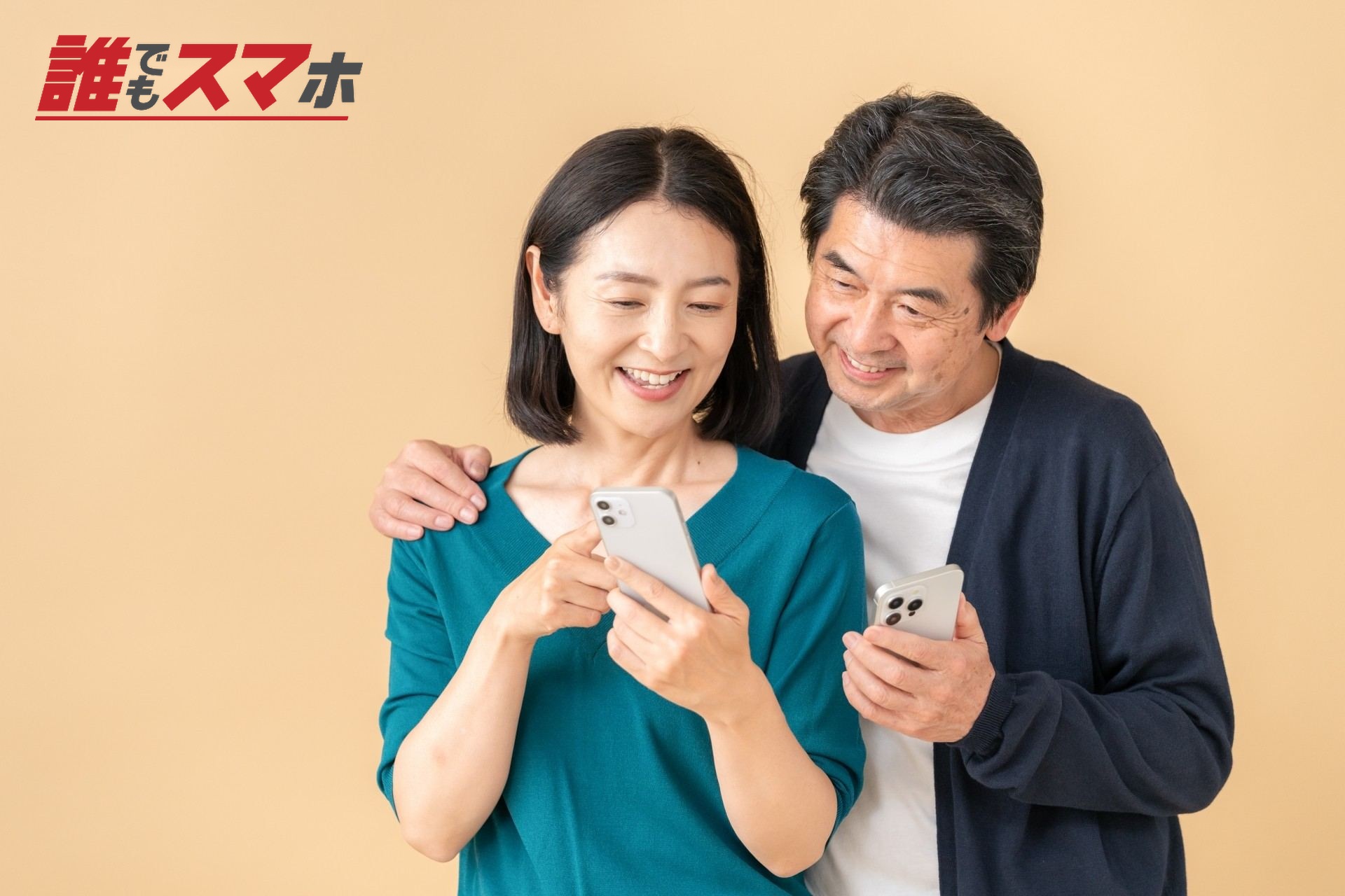 2人でスマホを見る