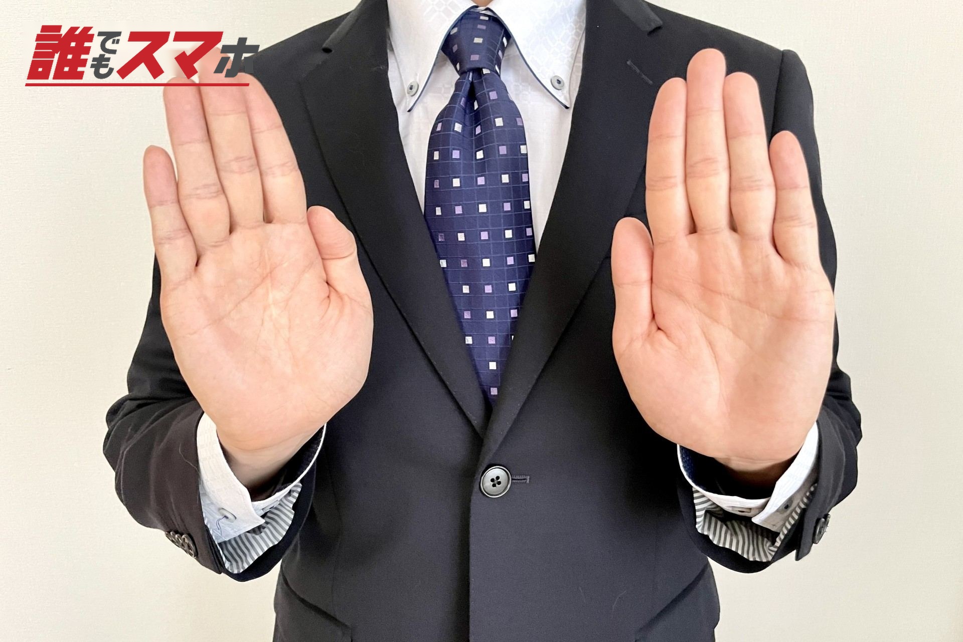 両手を前に出す人