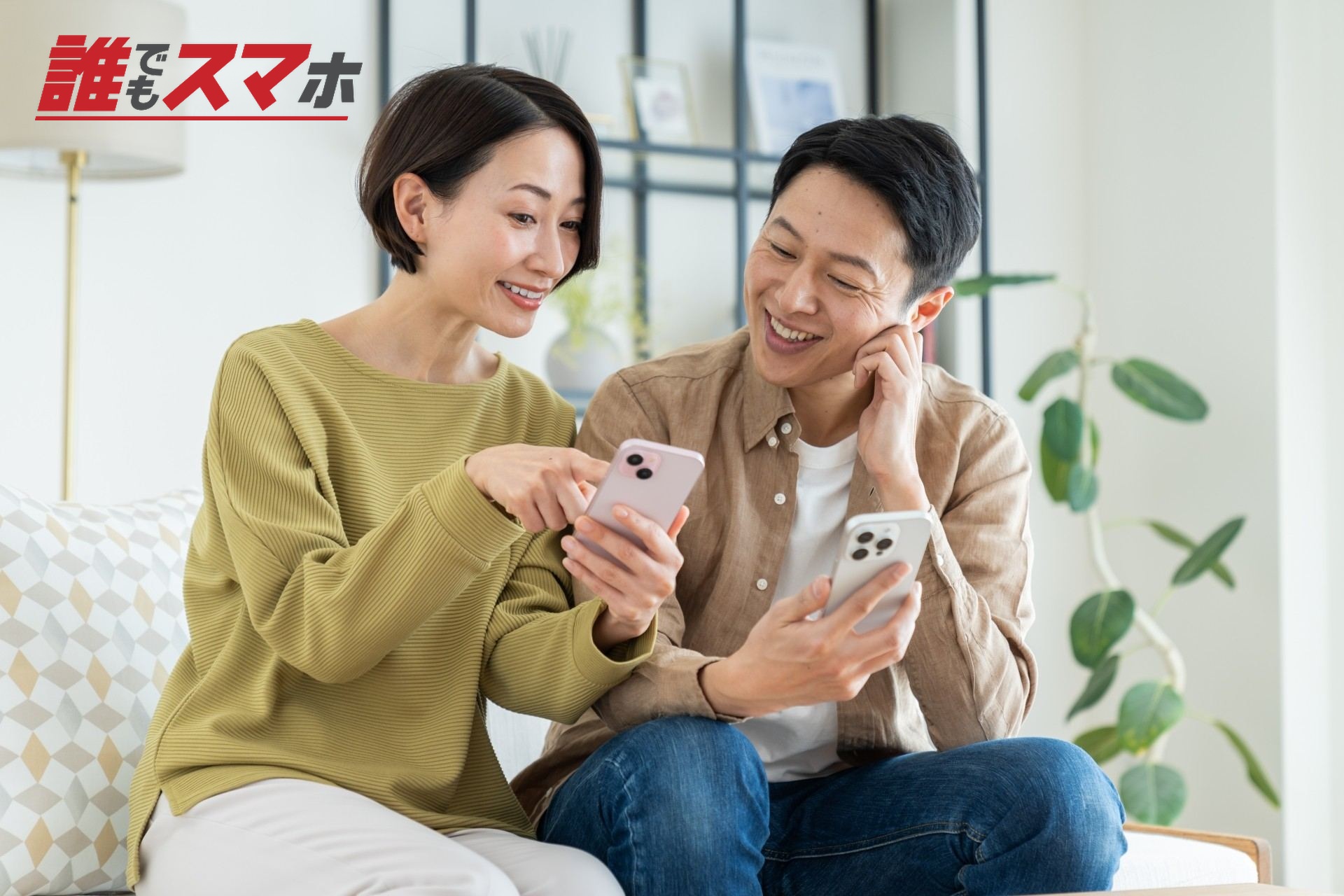 スマホを見る男女