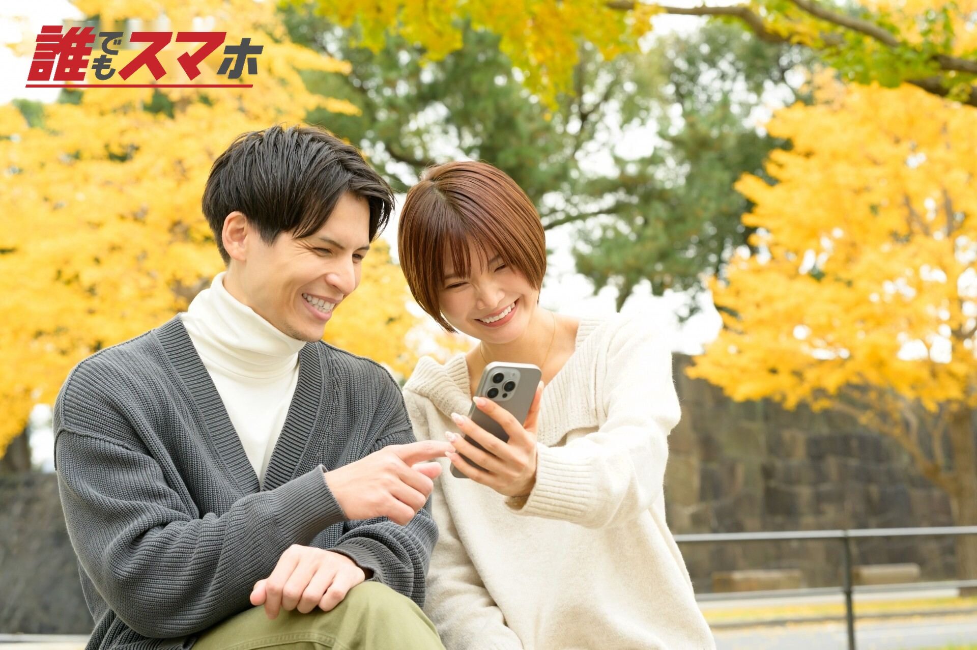スマホを見る男女