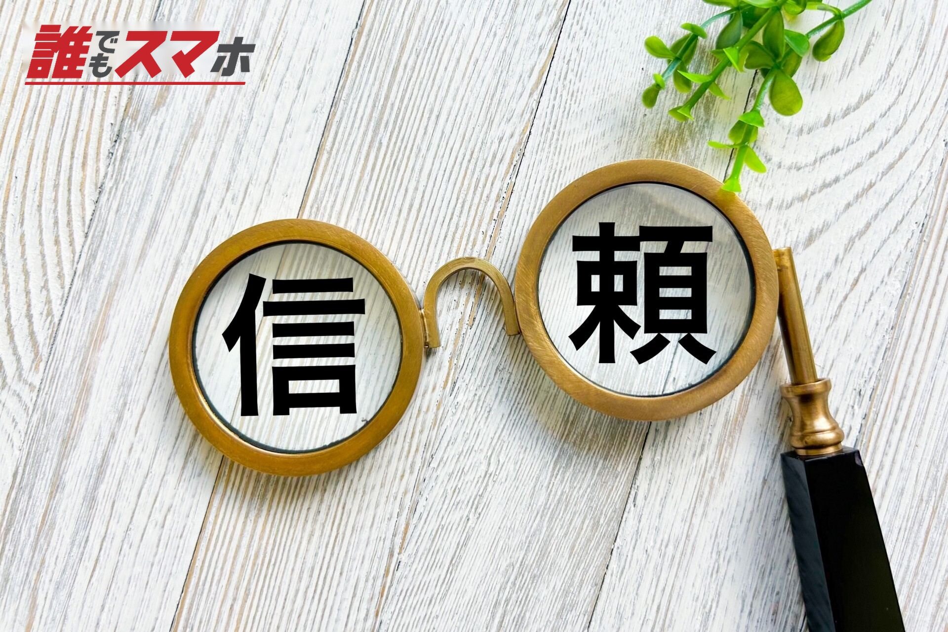 信頼
