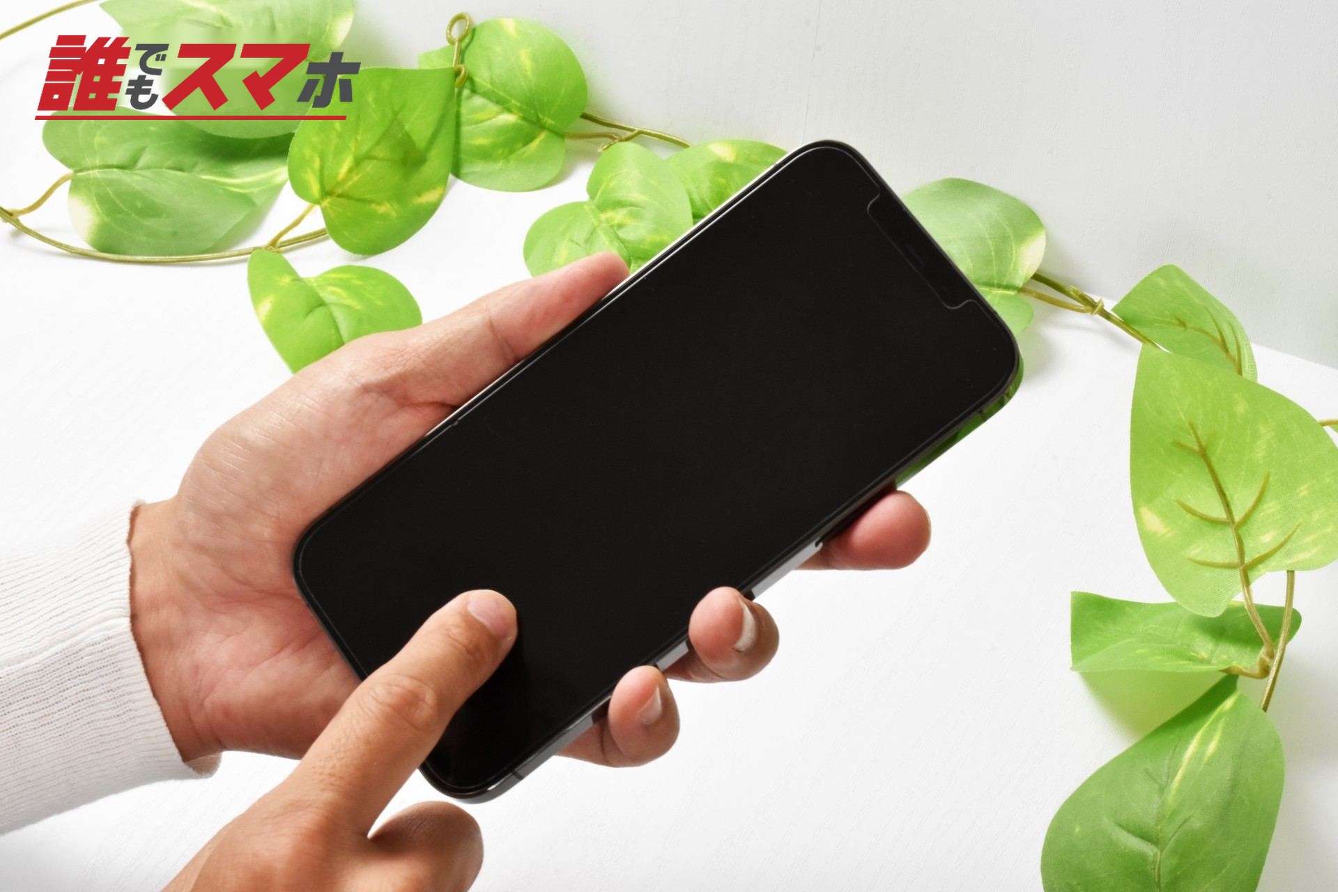 スマホを操作する手元