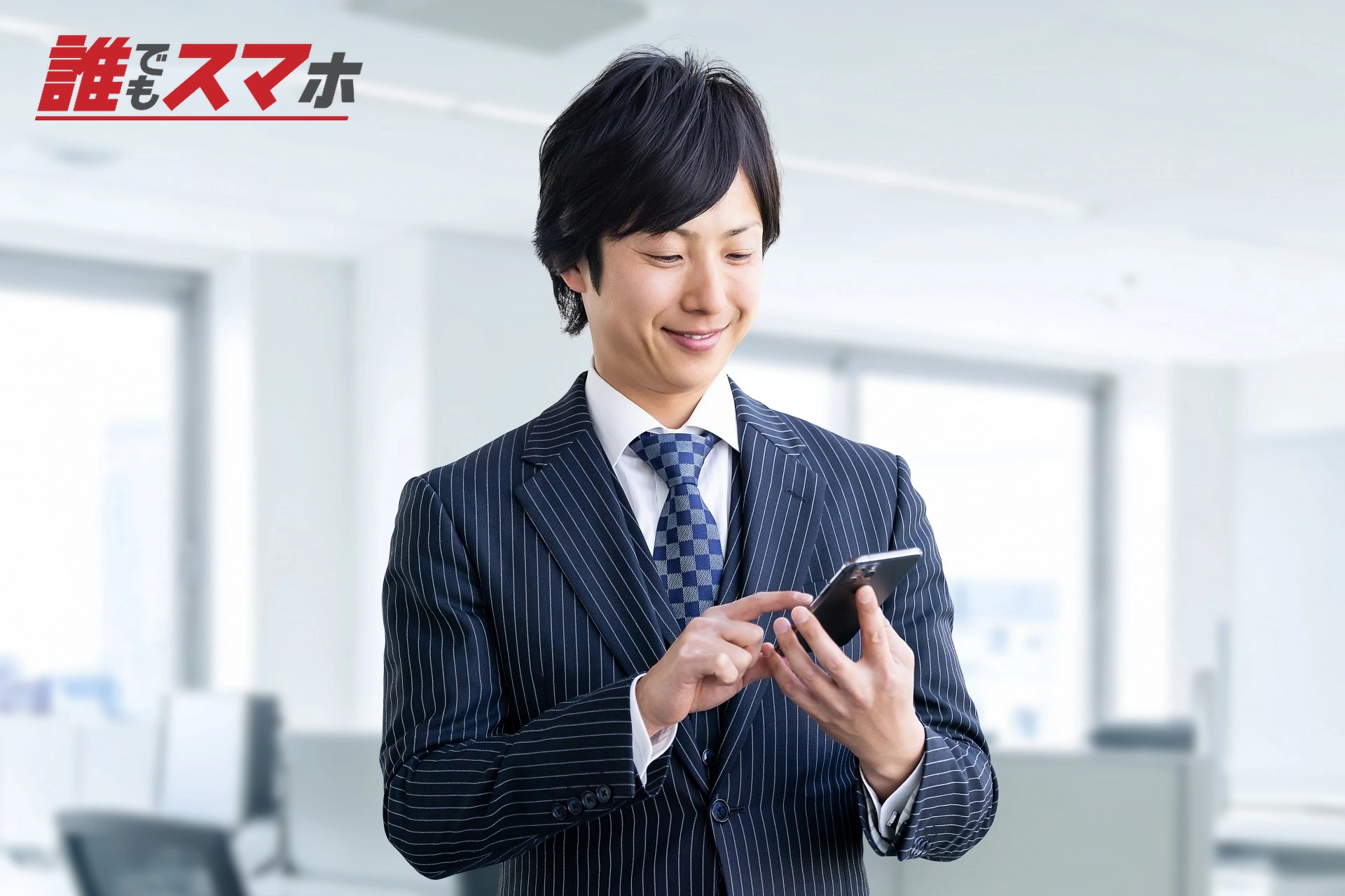 スマホを触る男性