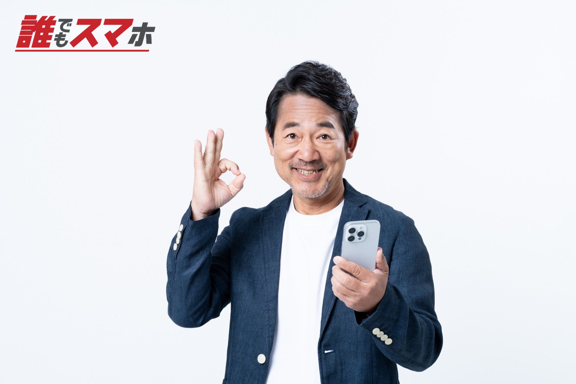 スマホを持つOKサインをする男性