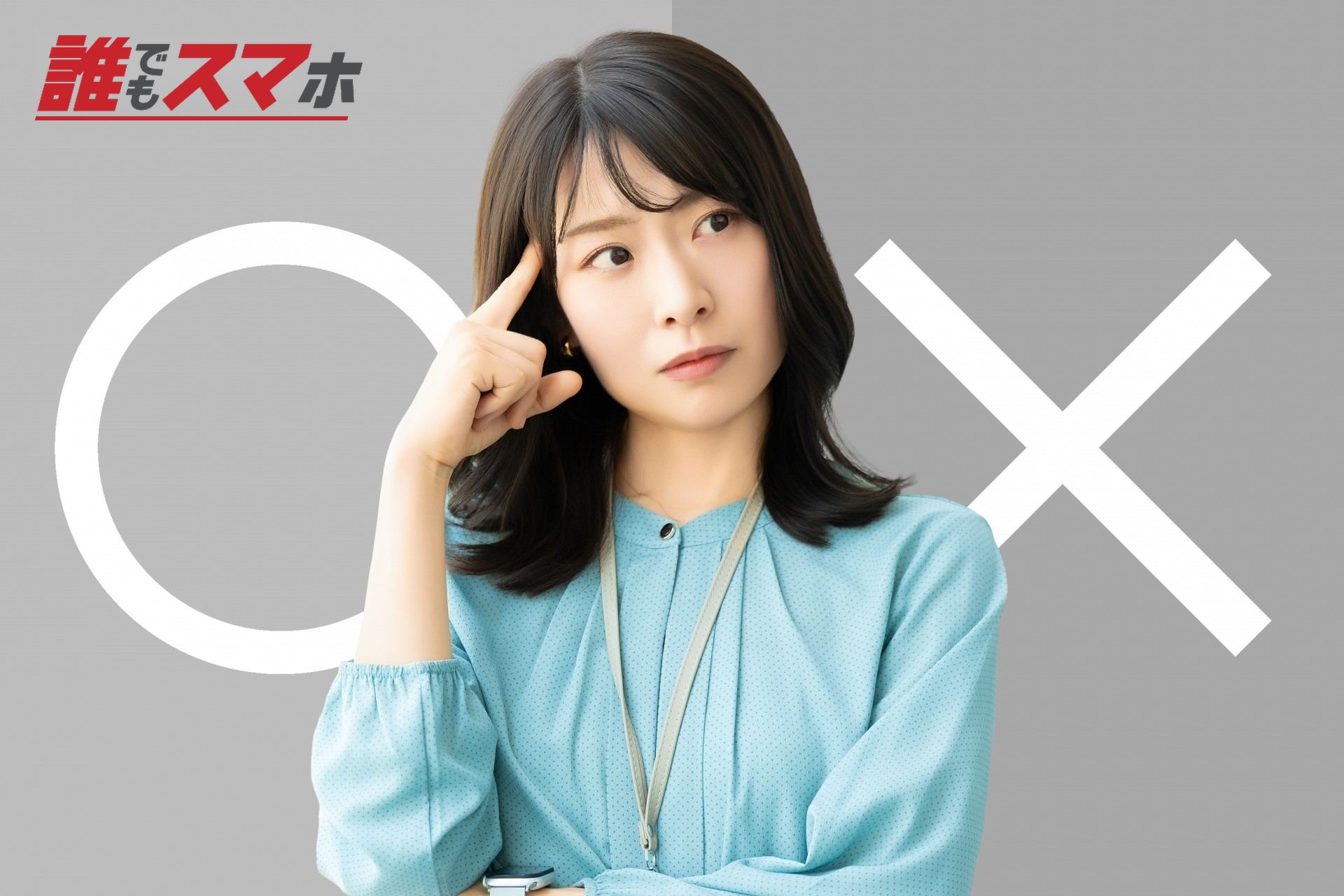 マルとバツで悩む女性