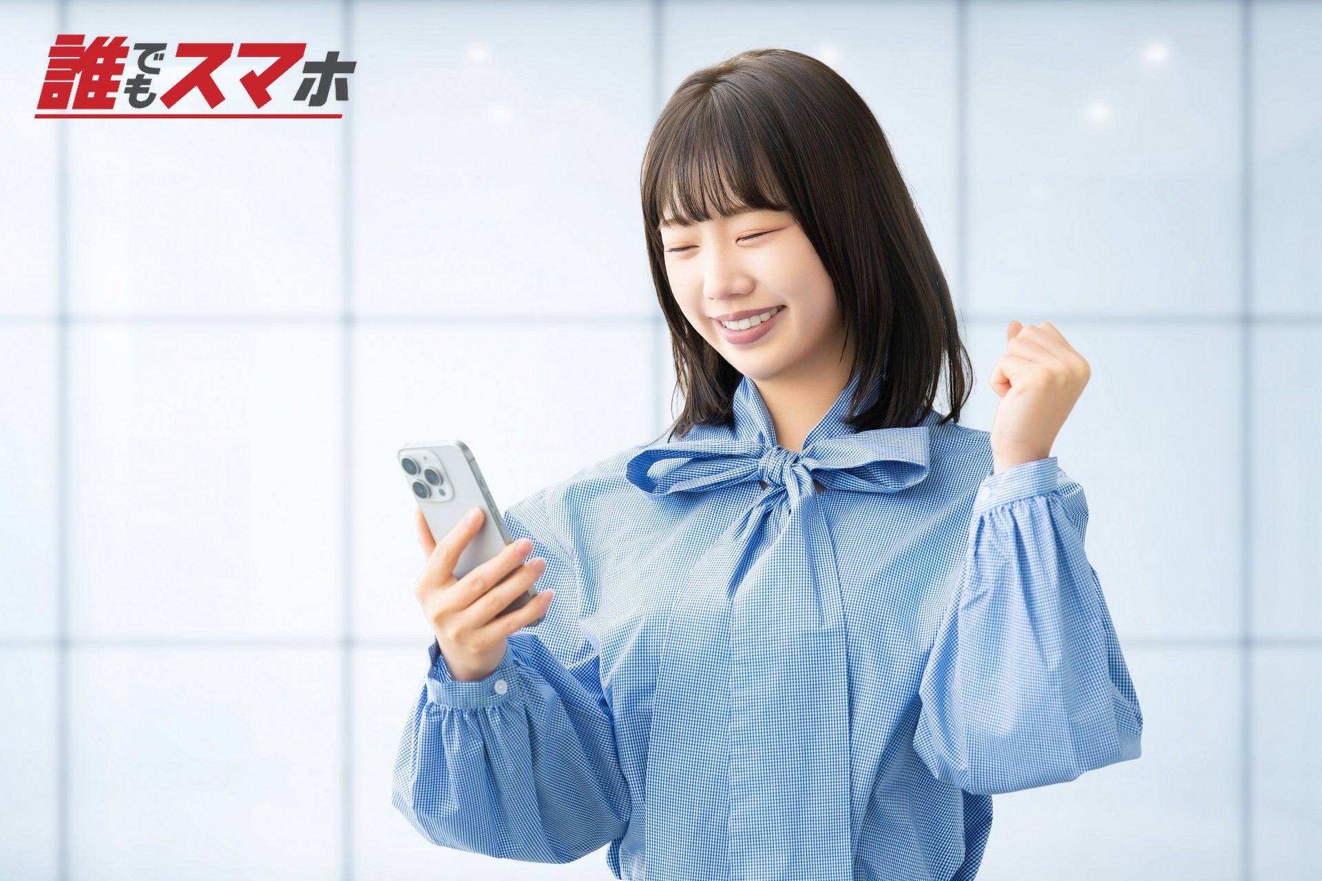 ガッツポーズをする女性