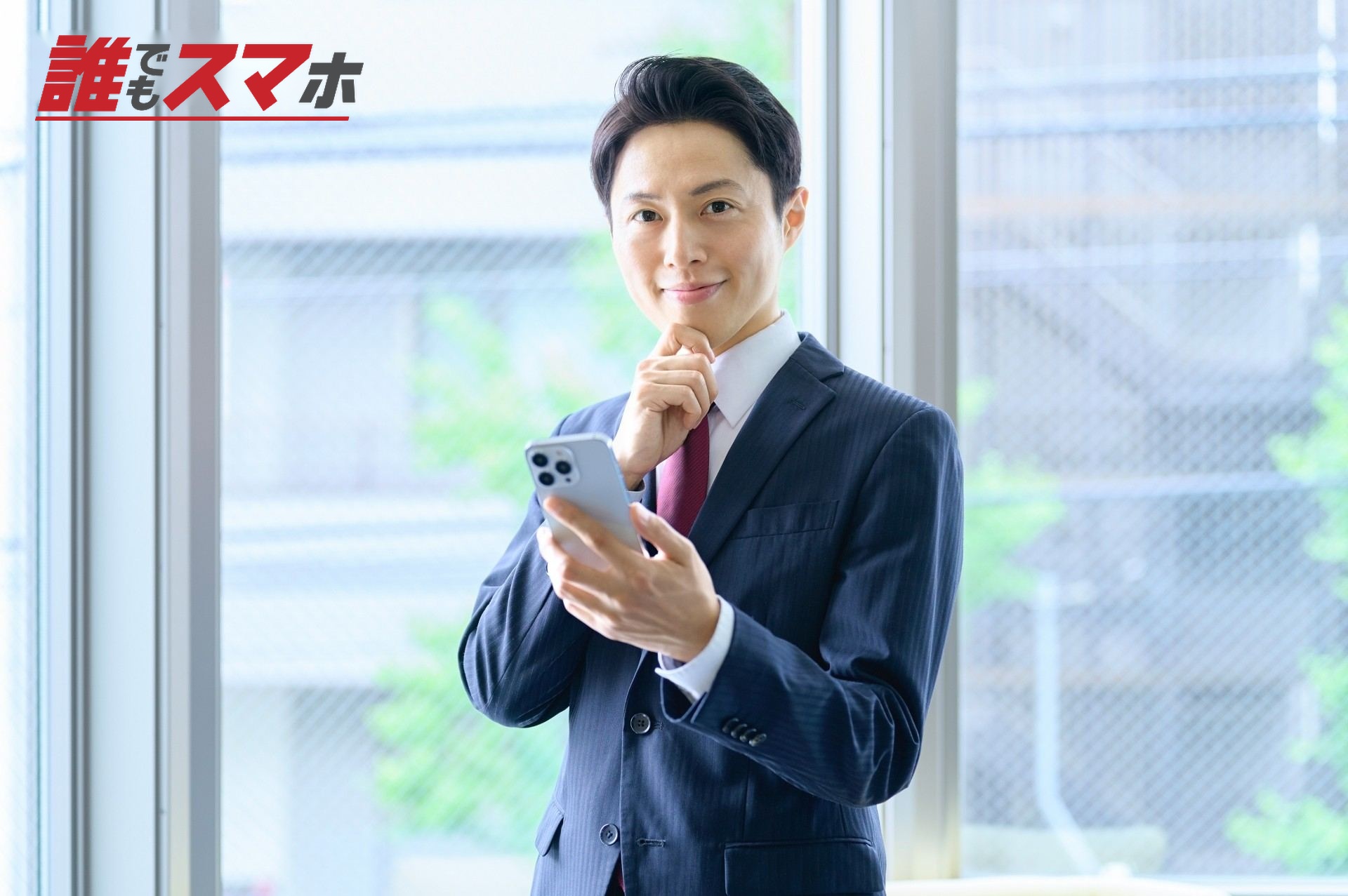 スマホを持つビジネスマン