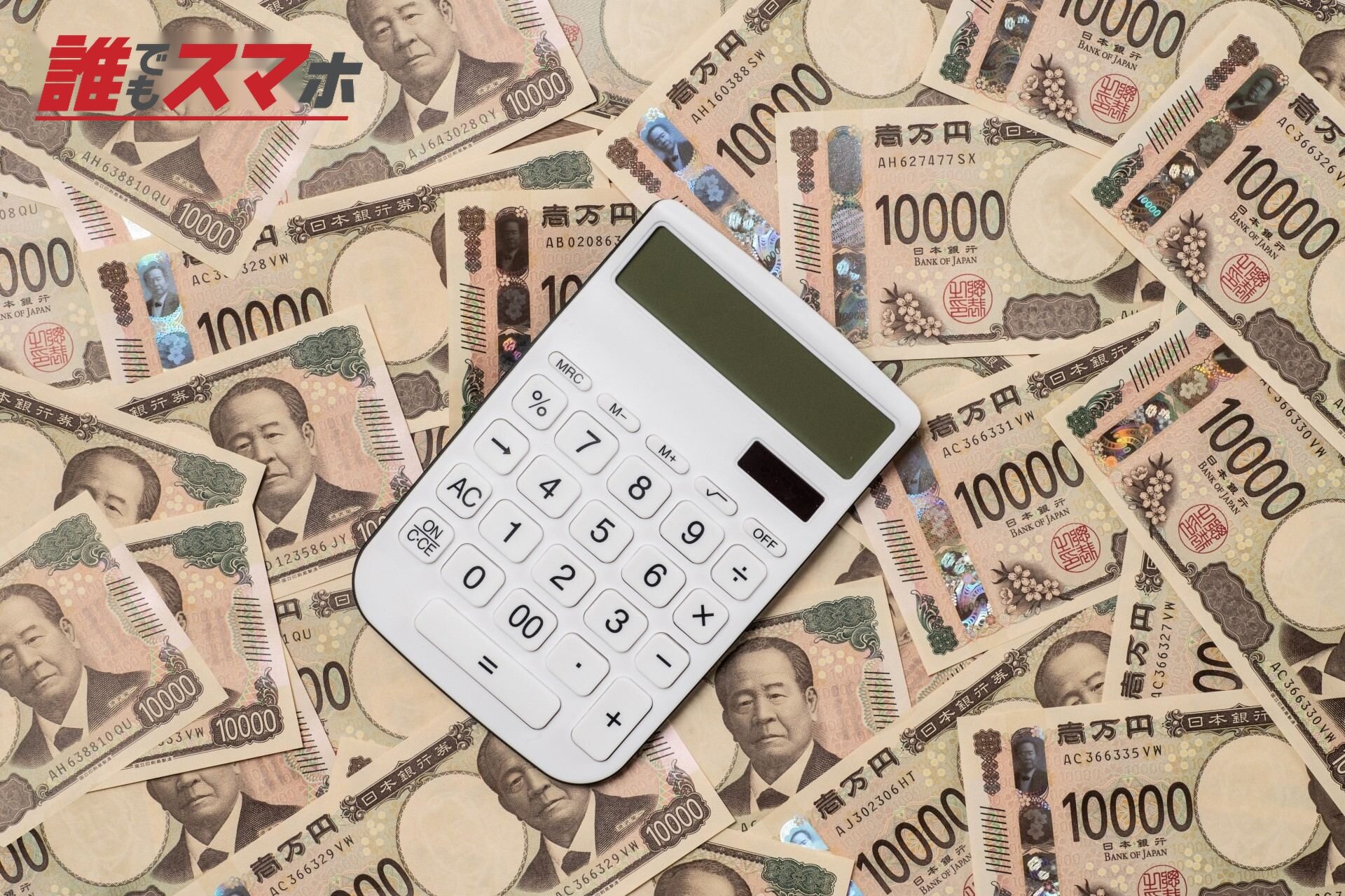 大量のお金と電卓