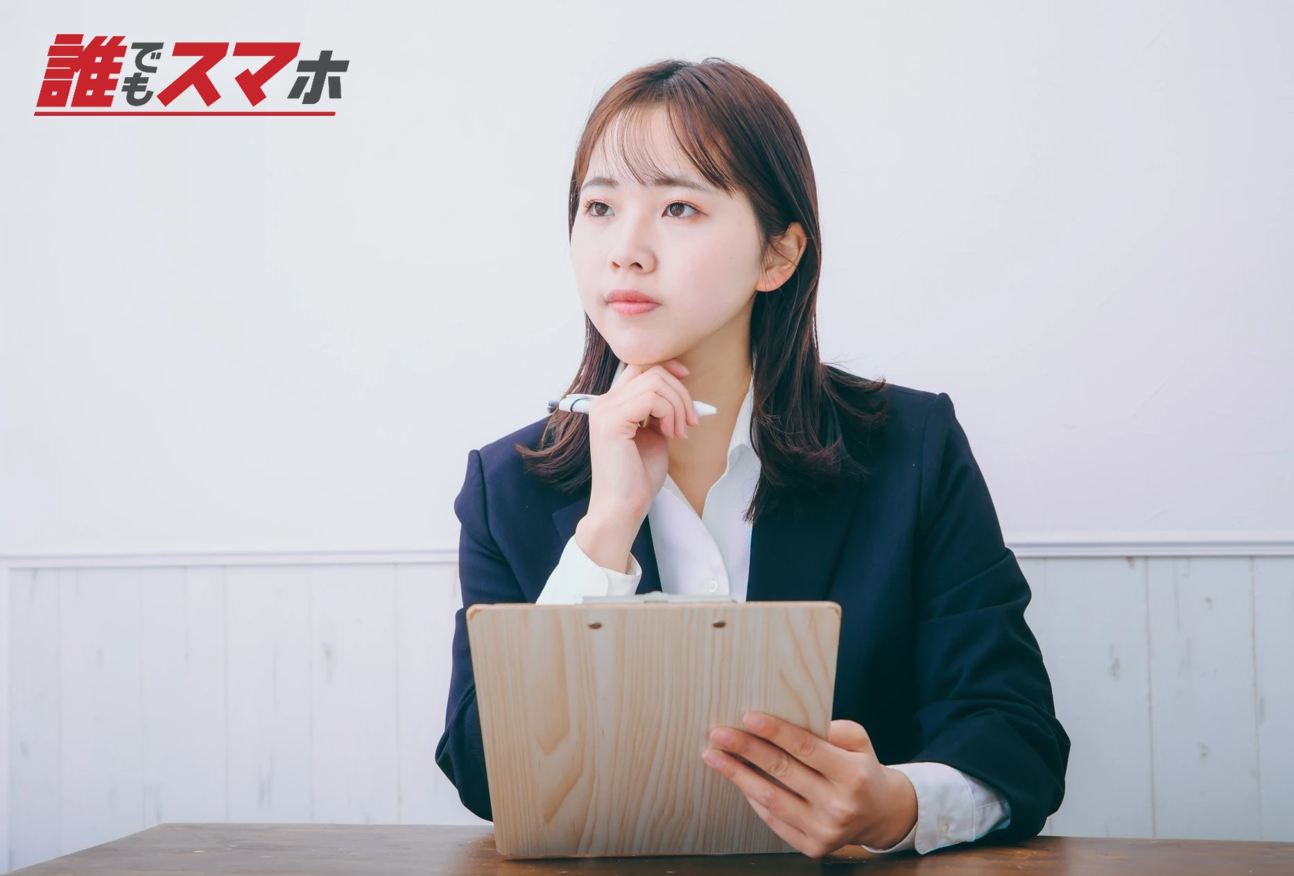 書類を持って悩む女性