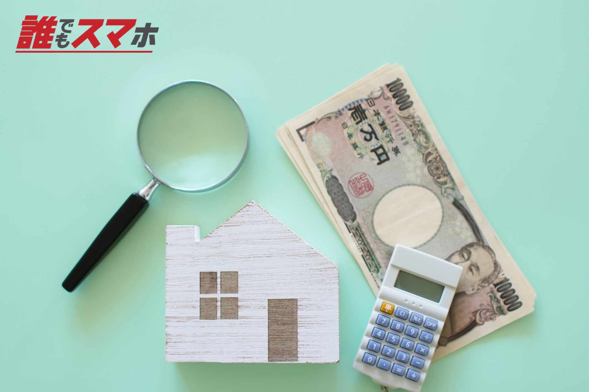 住宅とお金
