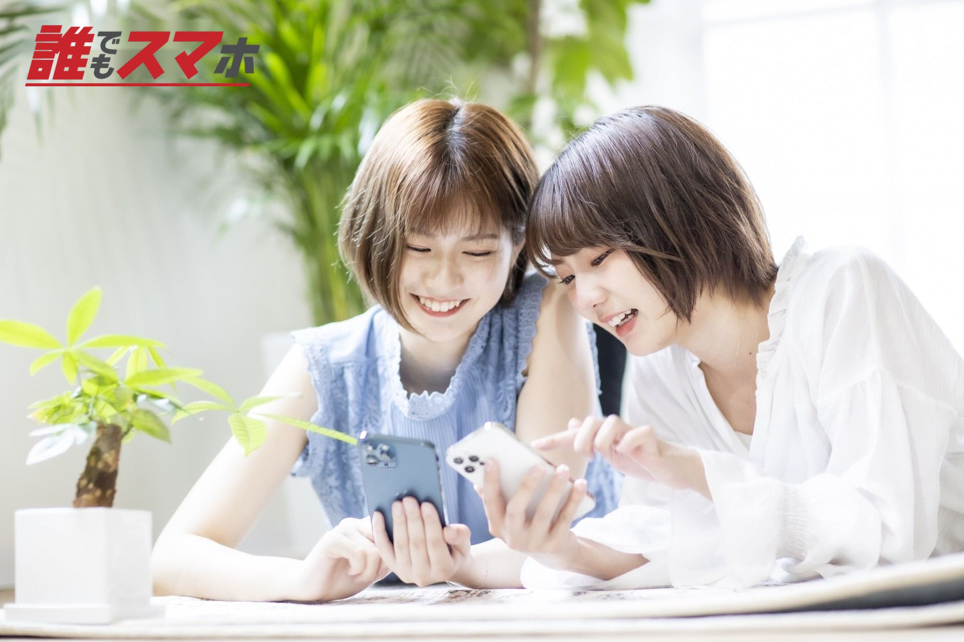 2人の女性がスマホで語りあっている