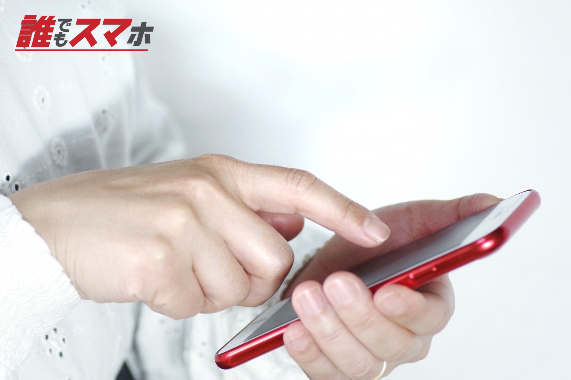 スマホを操作する手元
