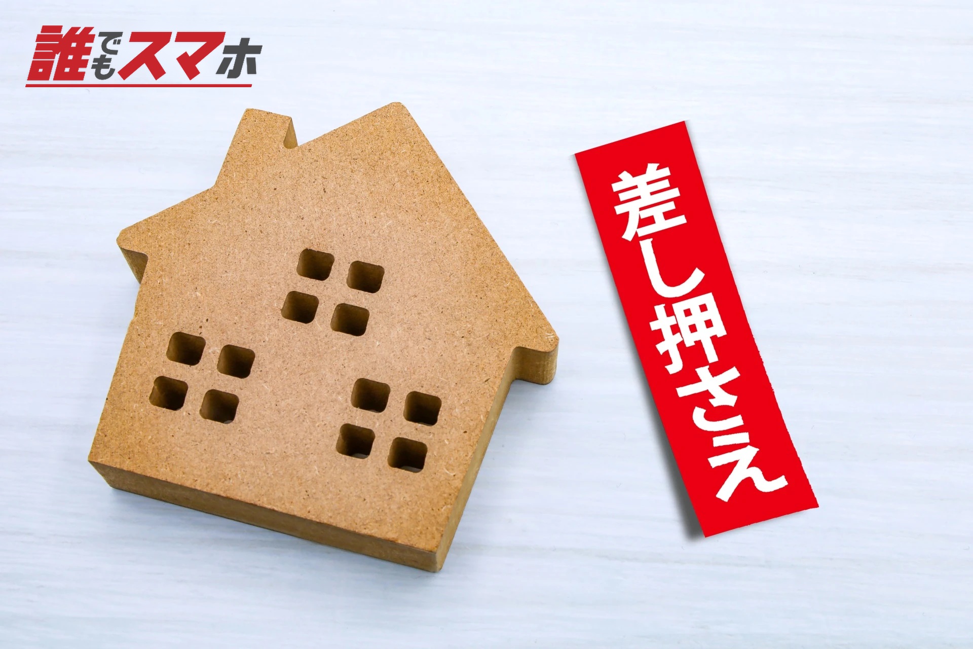 差し押さえのイメージ