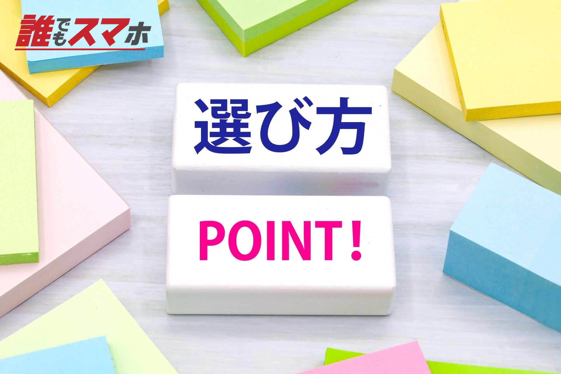 選び方のポイント