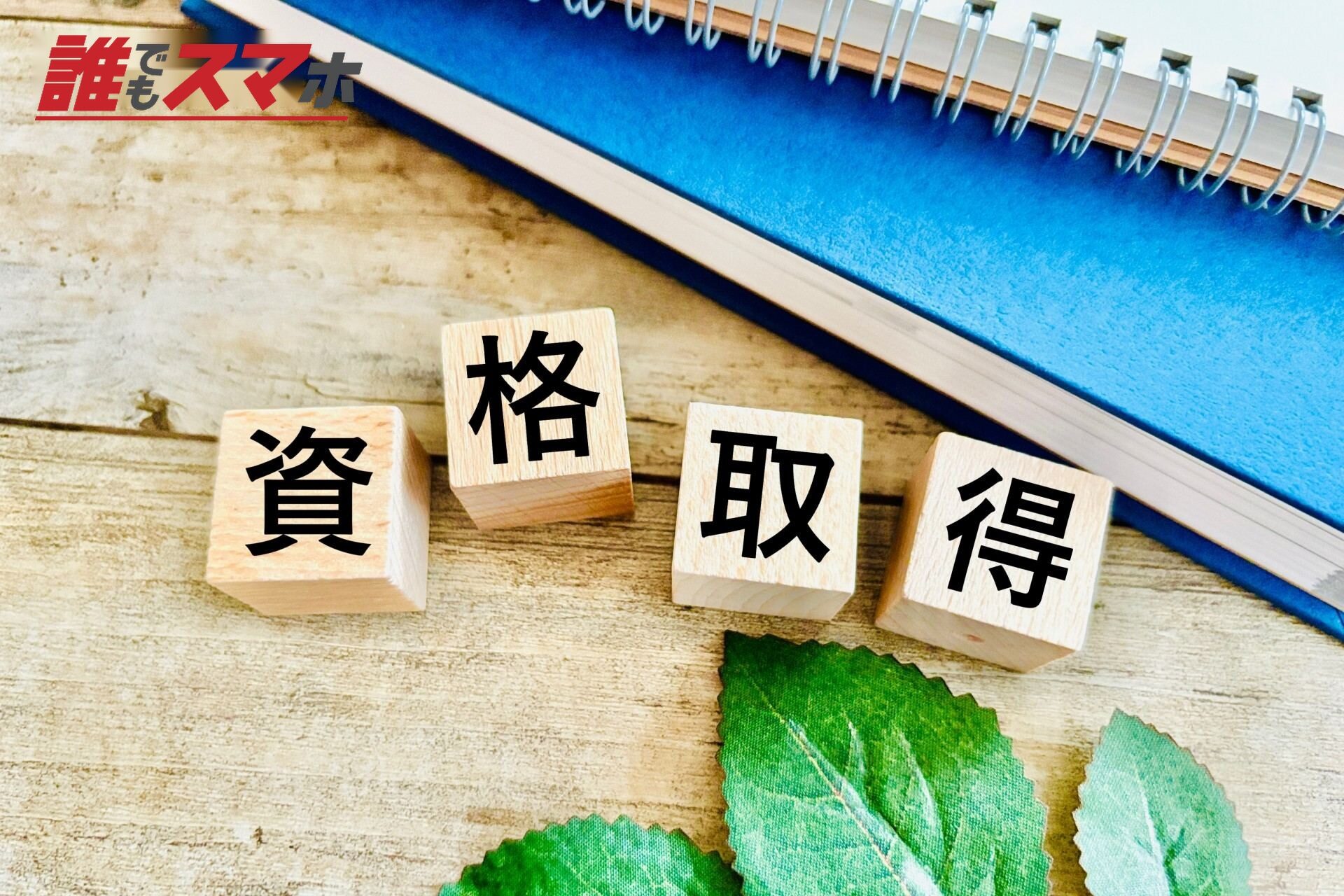 資格取得