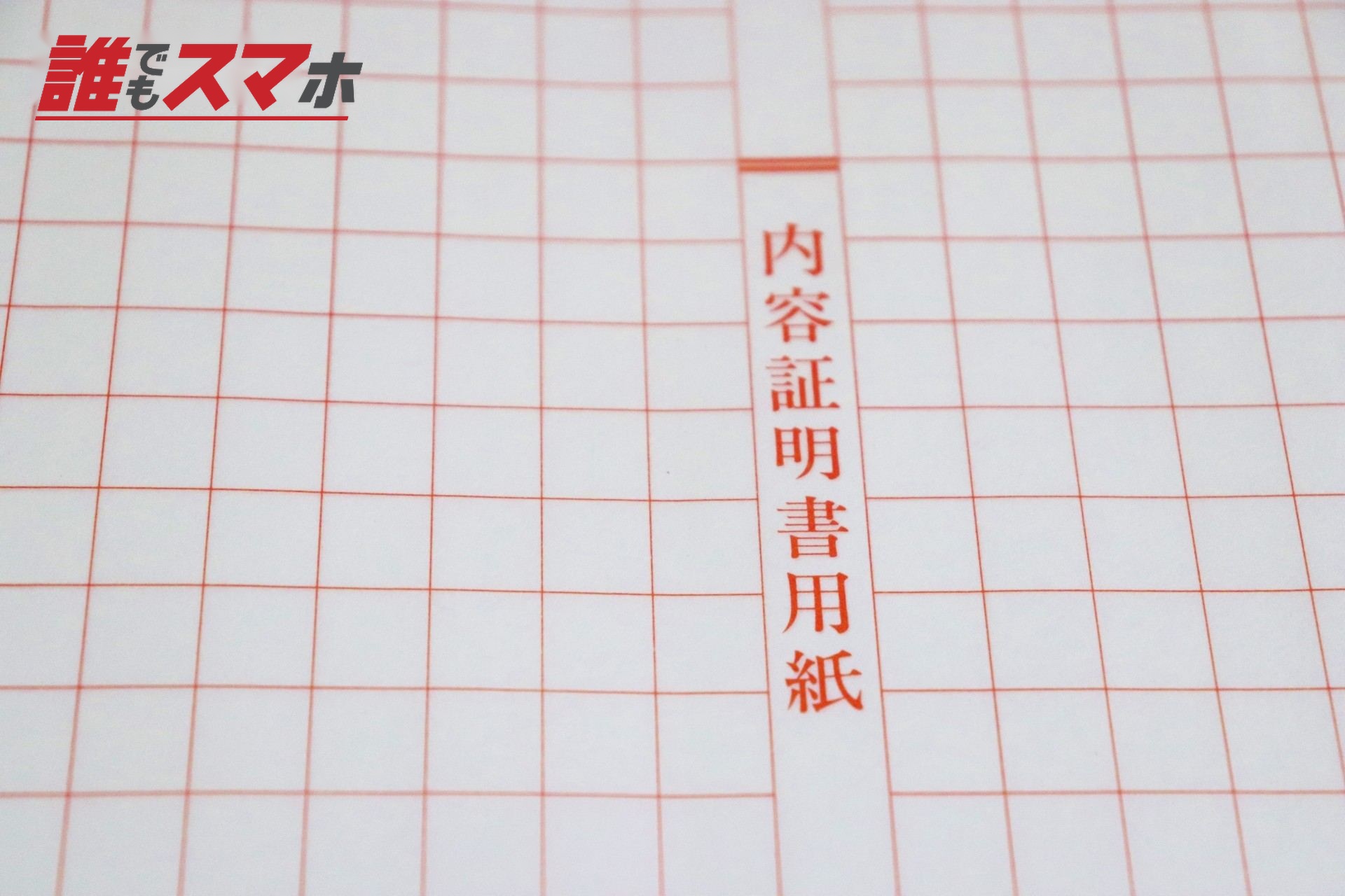 内容証明書用紙