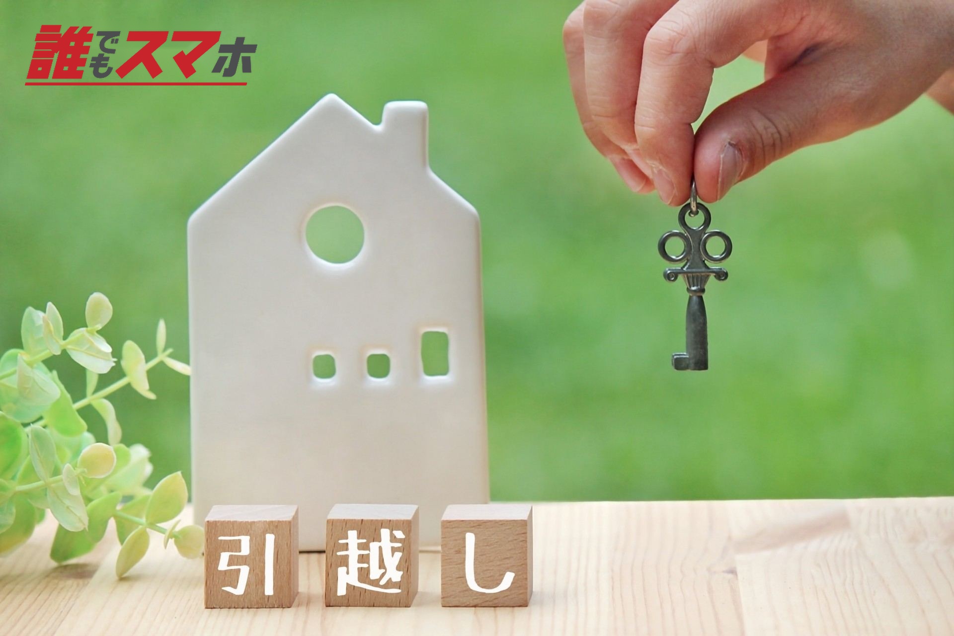 引っ越し