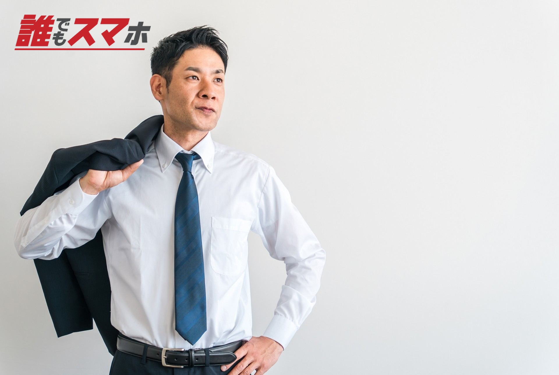 ジャケットを肩に掛ける男性