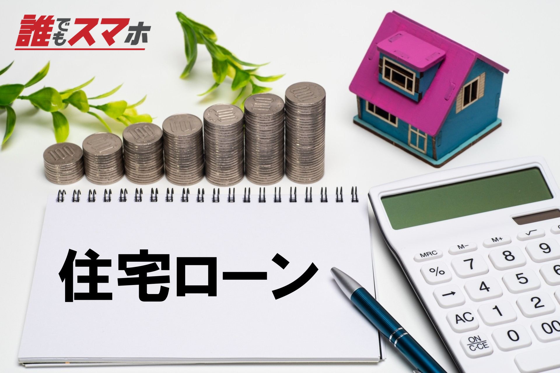 住宅ローンの文字といえや現金