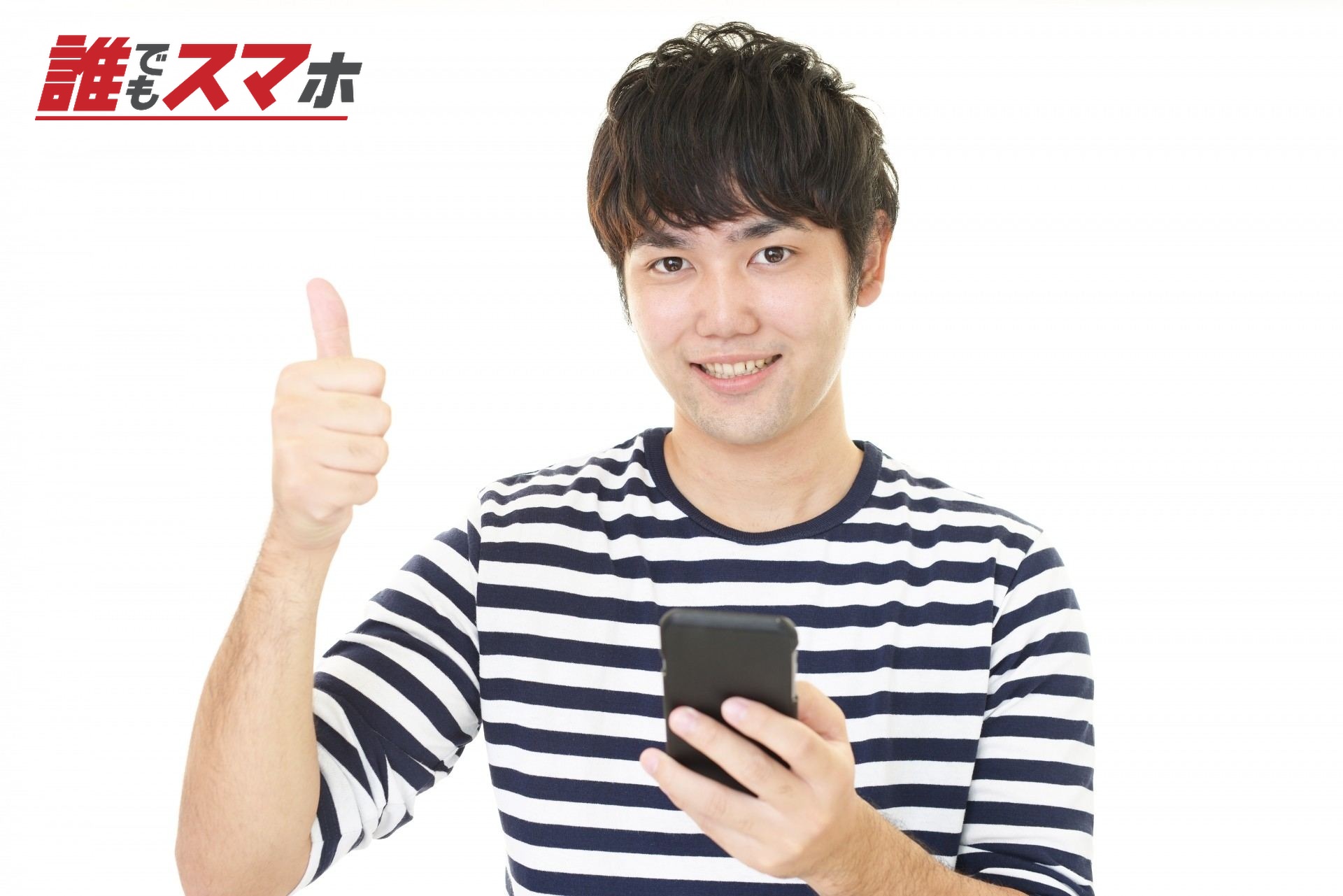 スマートフォンを持つ笑顔の男性