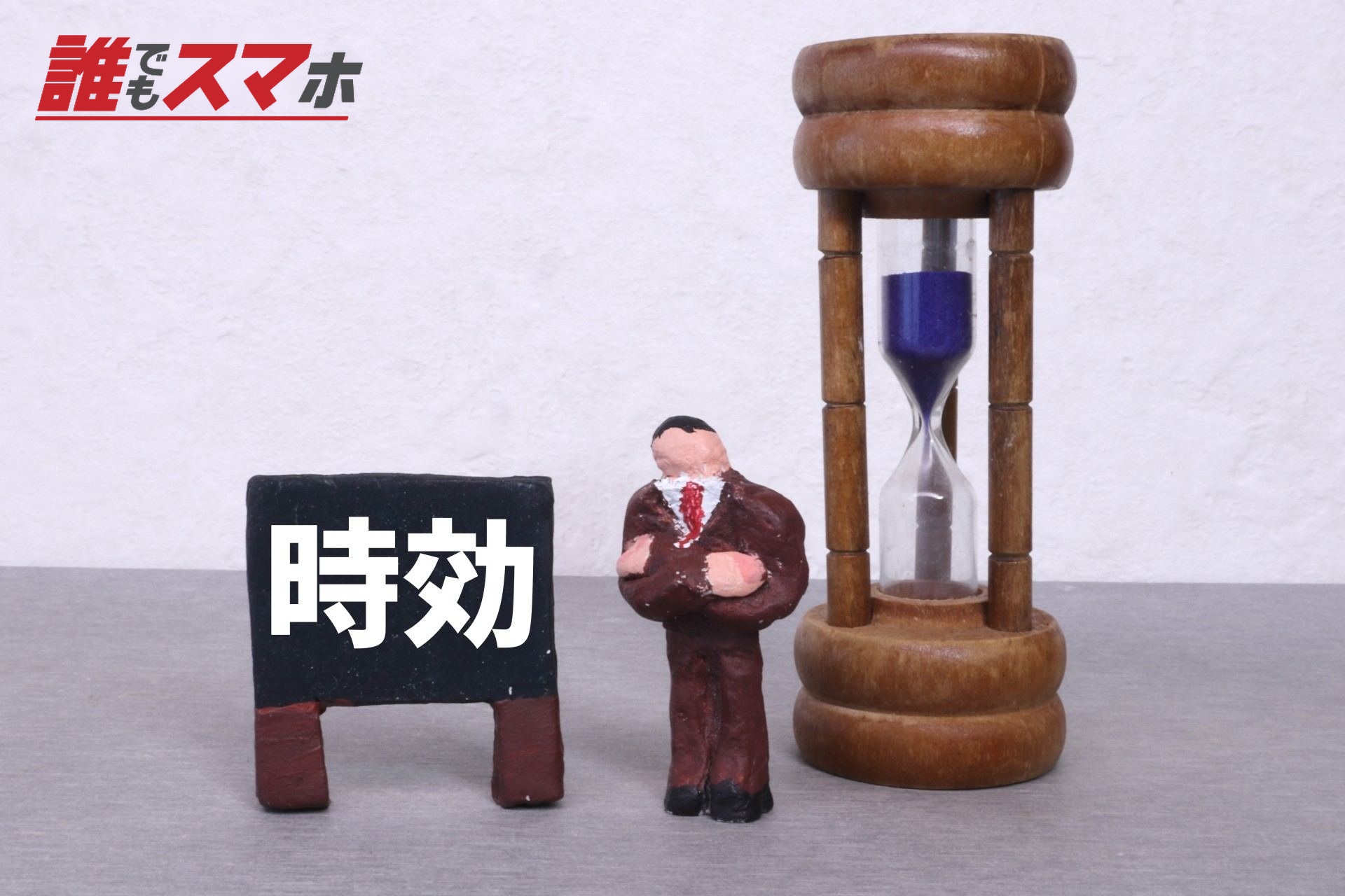 時効